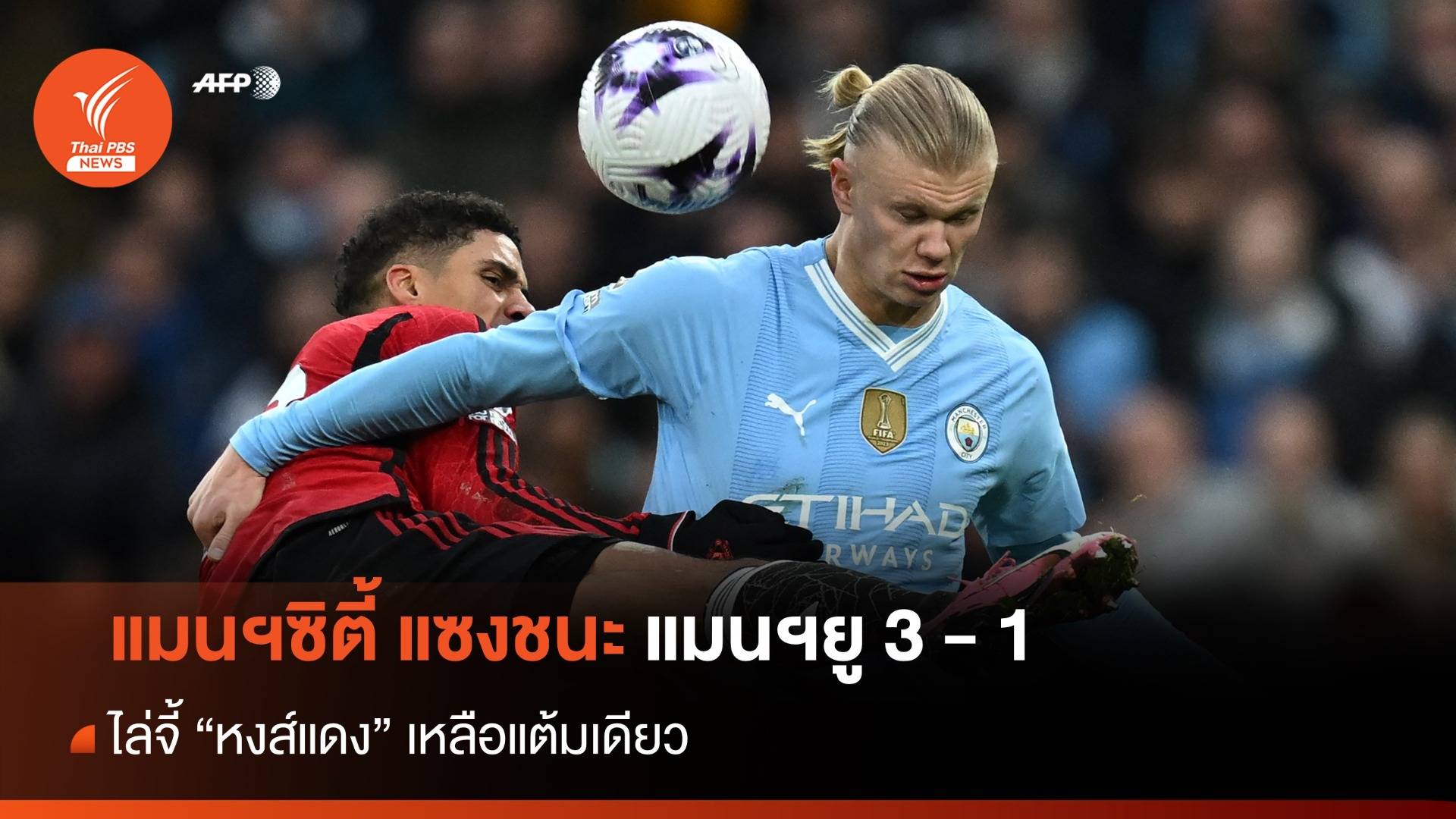 แมนฯ ซิตี้ ยิงครึ่งหลังแซงชนะ แมนฯ ยูไนเต็ด 3-1