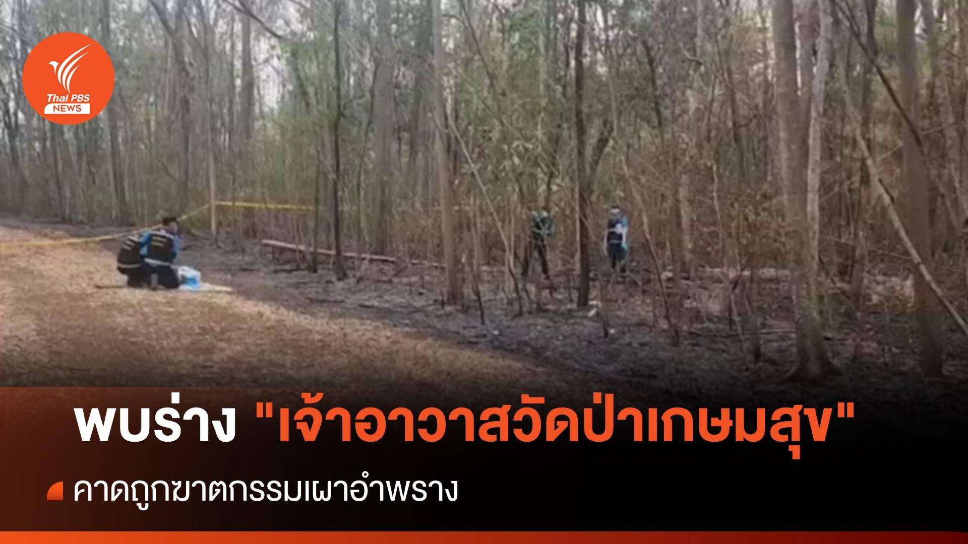 พบร่าง "เจ้าอาวาสวัดป่าเกษมสุข" ถูกเผากลางป่า