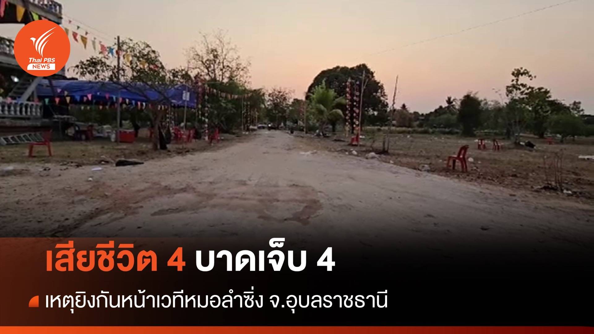 ยิงกันหน้าเวทีหมอลำซิ่ง จ.อุบลฯ เสียชีวิต 4 บาดเจ็บ 4 - ตร.เร่งสอบ