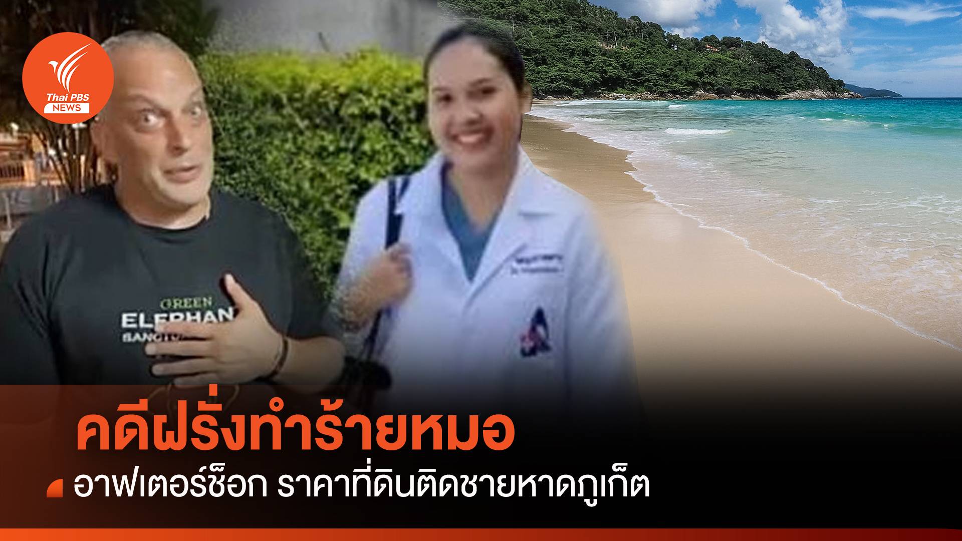 คดีฝรั่งทำร้ายหมอ อาฟเตอร์ช็อก ! ราคาที่ดินติดชายหาดภูเก็ต