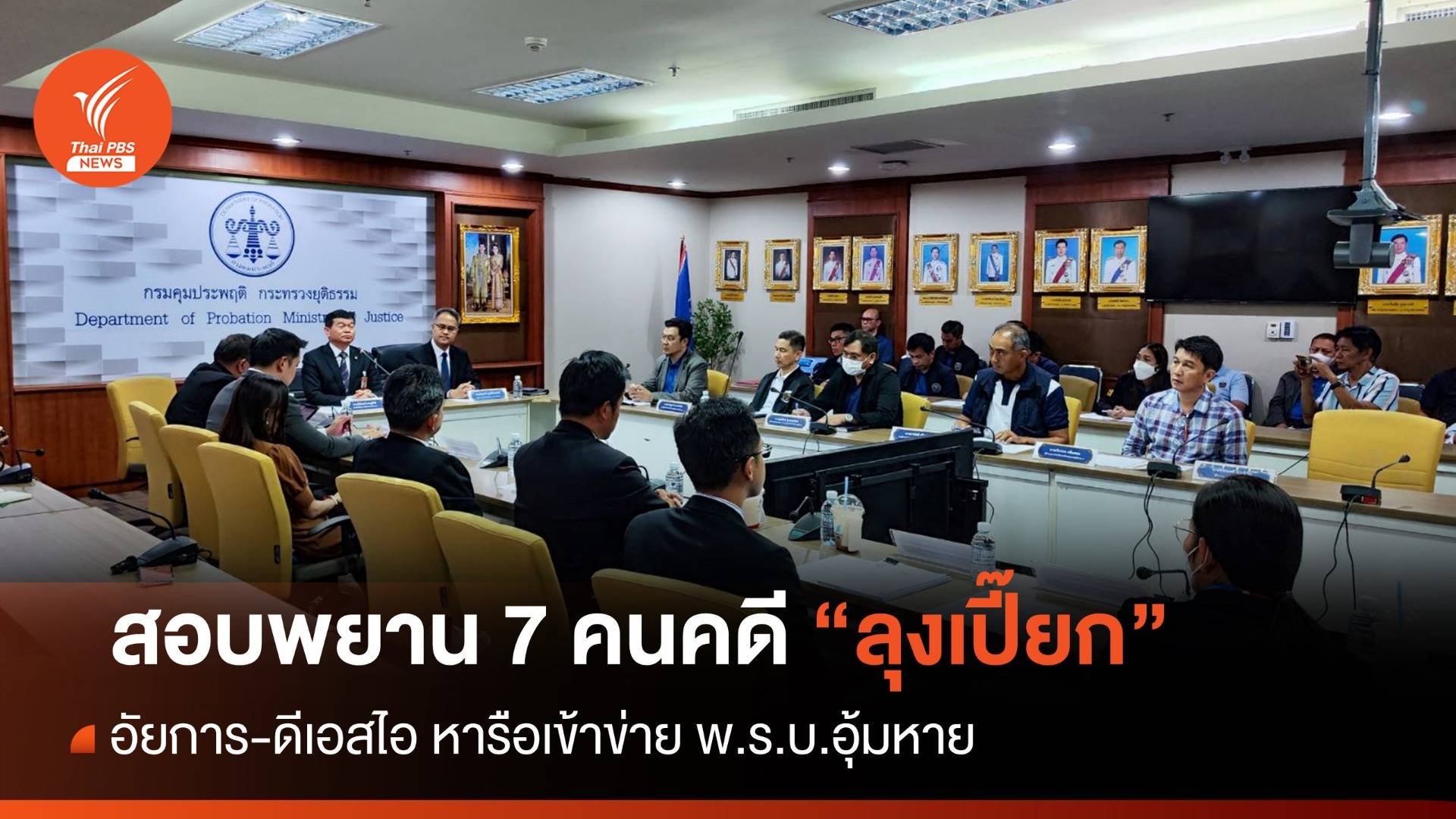 สอบพยานคดี "ลุงเปี๊ยก" แล้ว 7 คน อัยการ-DSI หารือเข้าข่าย พ.ร.บ.อุ้มหาย