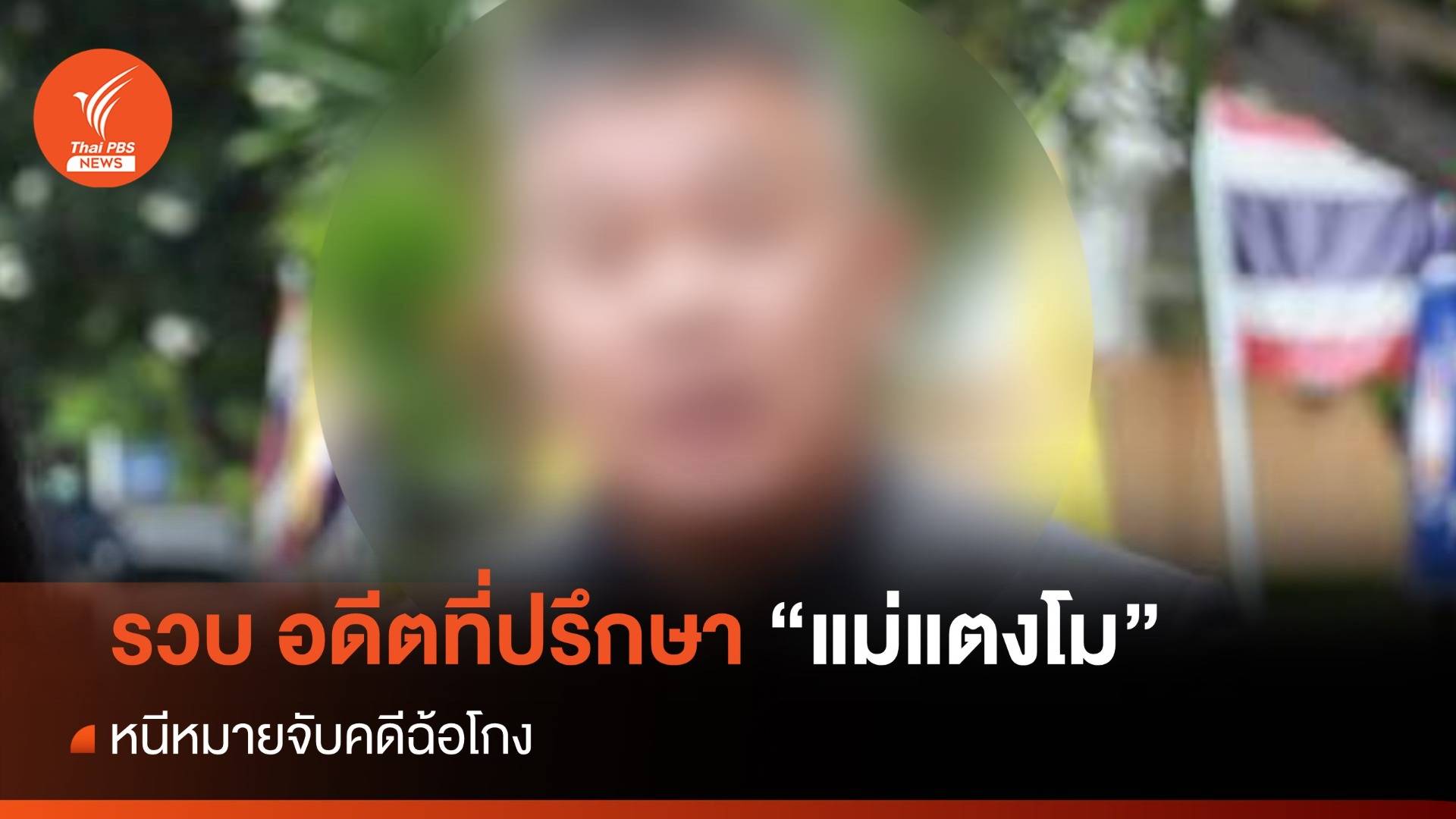 รวบ อดีตที่ปรึกษา "แม่แตงโม" หนีหมายจับคดีฉ้อโกง