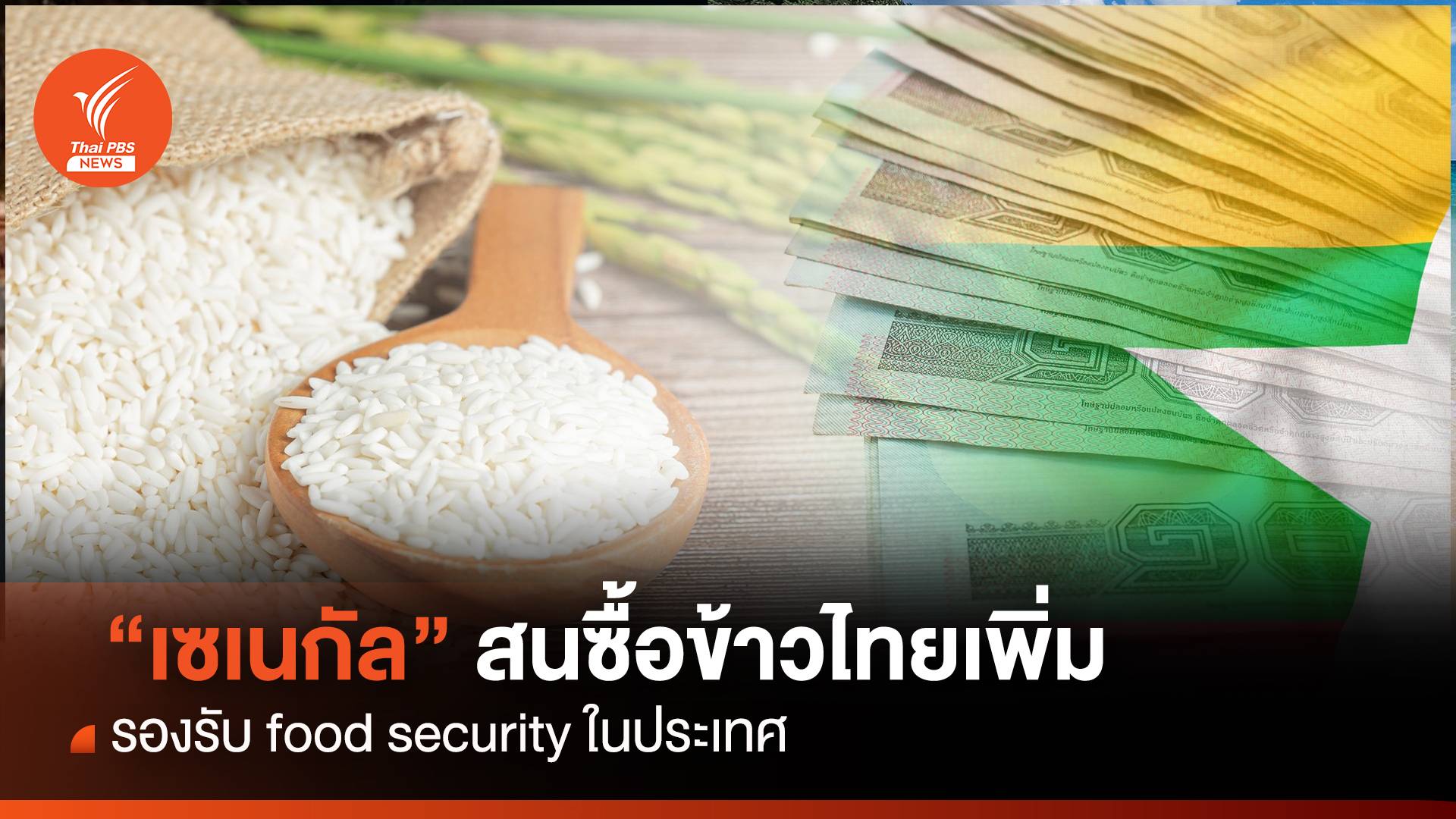 “เซเนกัล” สนซื้อข้าวไทยเพิ่ม รองรับ food security ในประเทศ