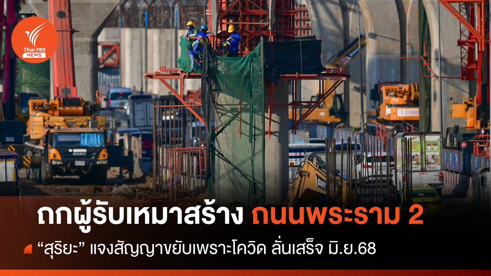 "สุริยะ" ถกผู้รับเหมาก่อสร้างถนนพระราม 2 ลั่นเสร็จ มิ.ย.68