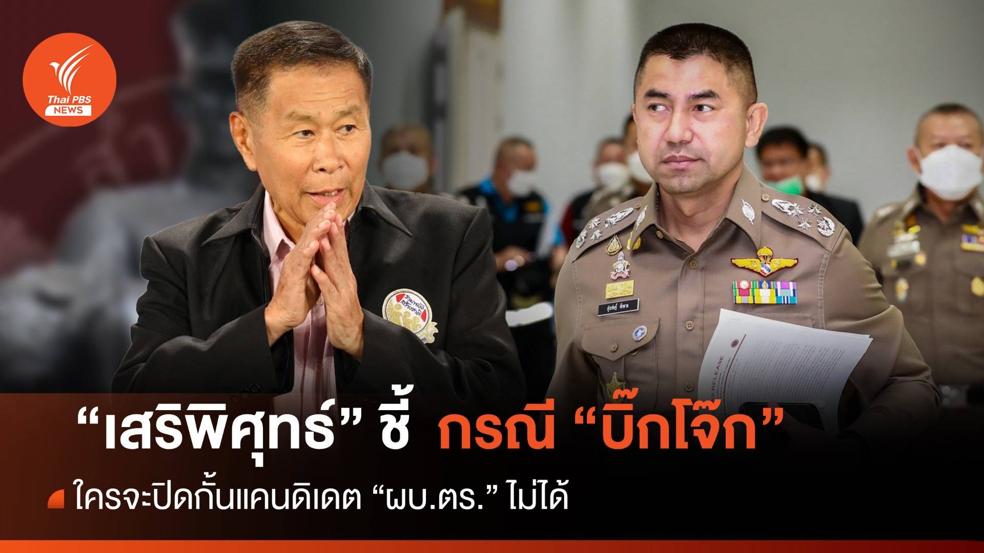 "เสรีพิศุทธ์" ชี้กรณี "บิ๊กโจ๊ก" ใครจะปิดกั้นแคนดิเดต ผบ.ตร.ไม่ได้