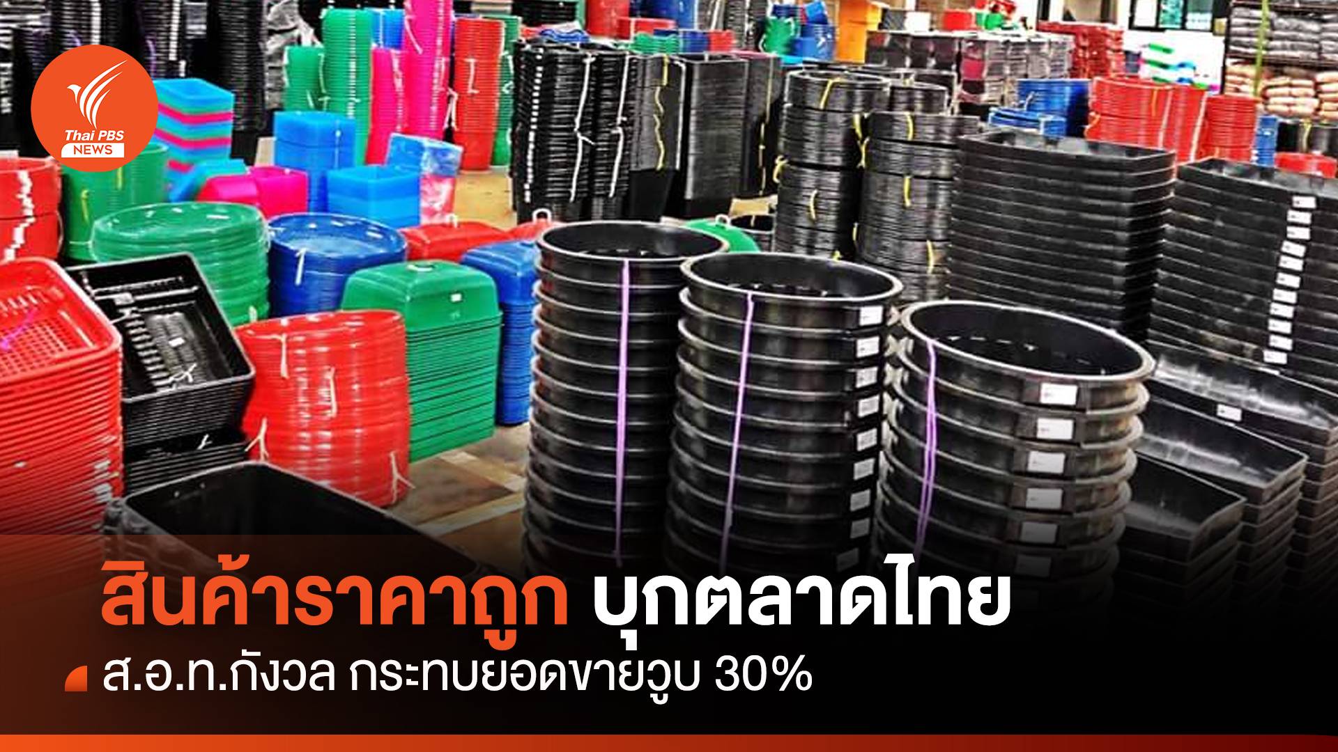  ส.อ.ท. กังวลสินค้าราคาถูกบุกตลาดไทย กระทบยอดขายวูบ 30 %