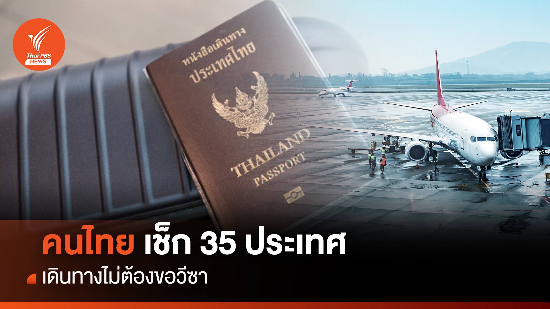 เช็ก 35 ประเทศ คนไทยเดินทางไม่ต้องขอวีซา