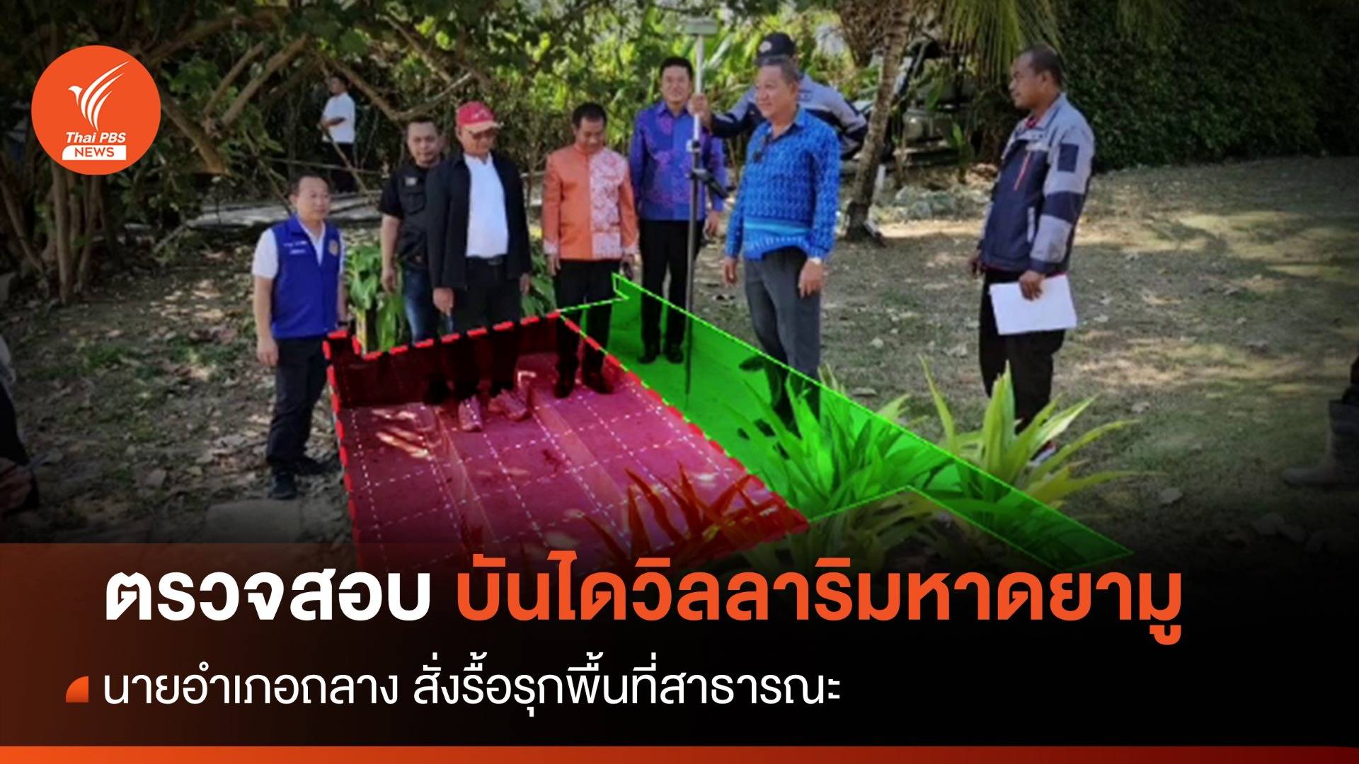 ตรวจสอบบันไดวิลลาริมหาดยามู นายอำเภอถลางสั่งรื้อรุกพื้นที่สาธารณะ