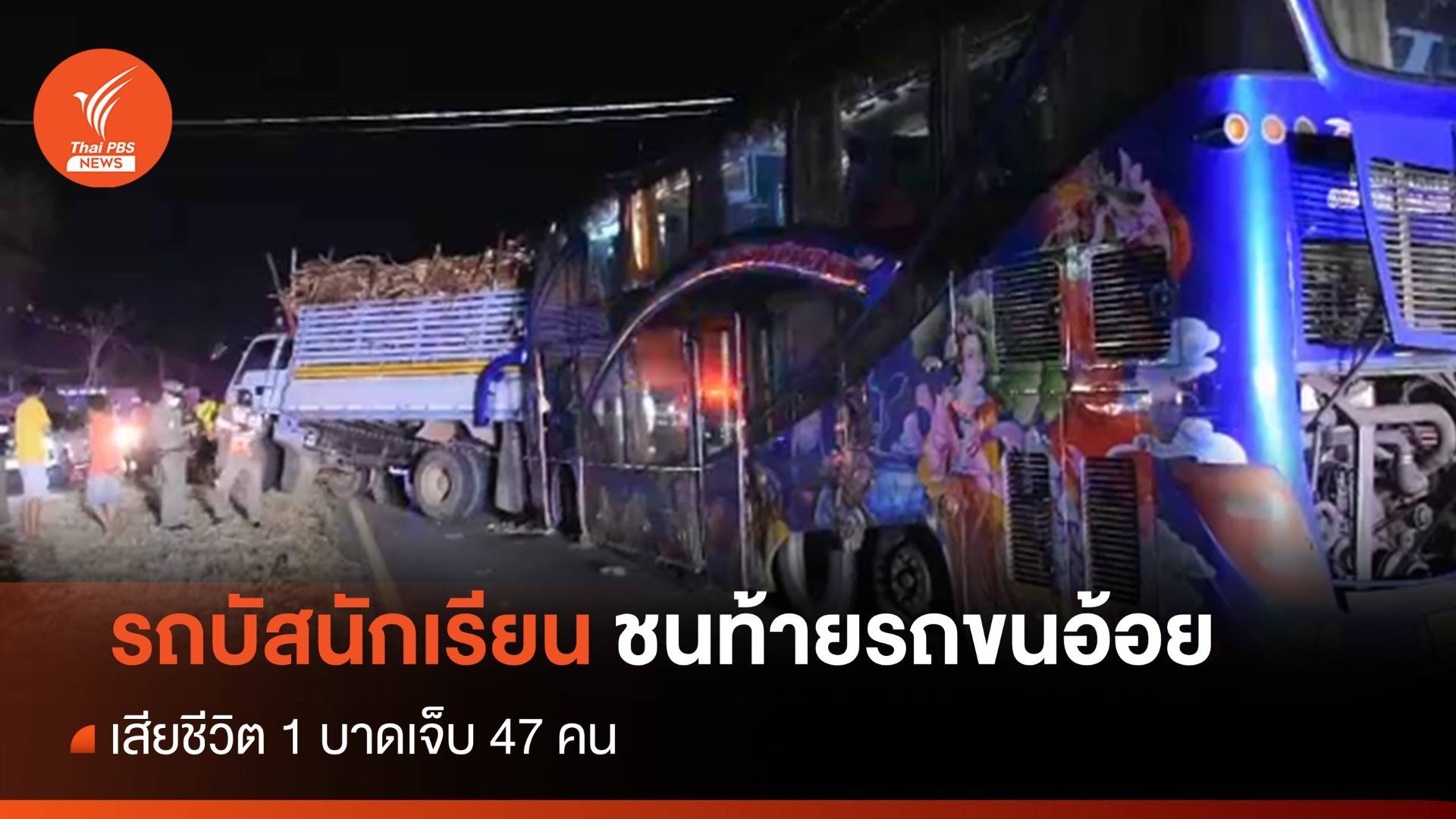 รถบัสนักเรียนทัศนศึกษา ชนท้ายรถบรรทุกอ้อย เสียชีวิต 1 เจ็บ 47