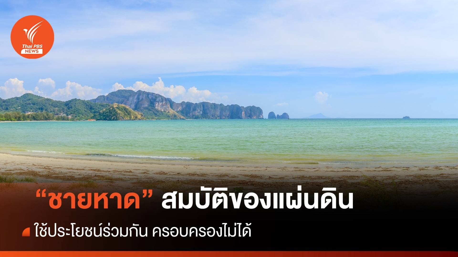 "ชายหาด" สมบัติของแผ่นดิน ใช้ประโยชน์ร่วมกัน ครอบครองไม่ได้