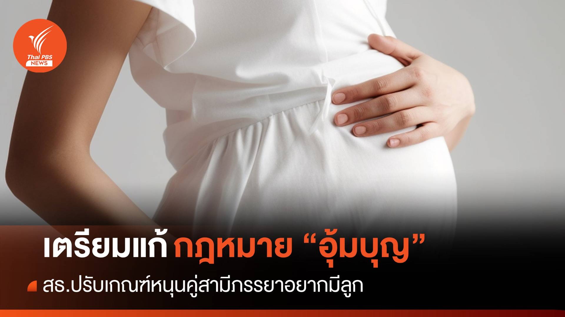 สธ.เตรียมแก้ กม.ปรับเกณฑ์ "อุ้มบุญ" หนุนสามีภรรยาอยากมีลูก
