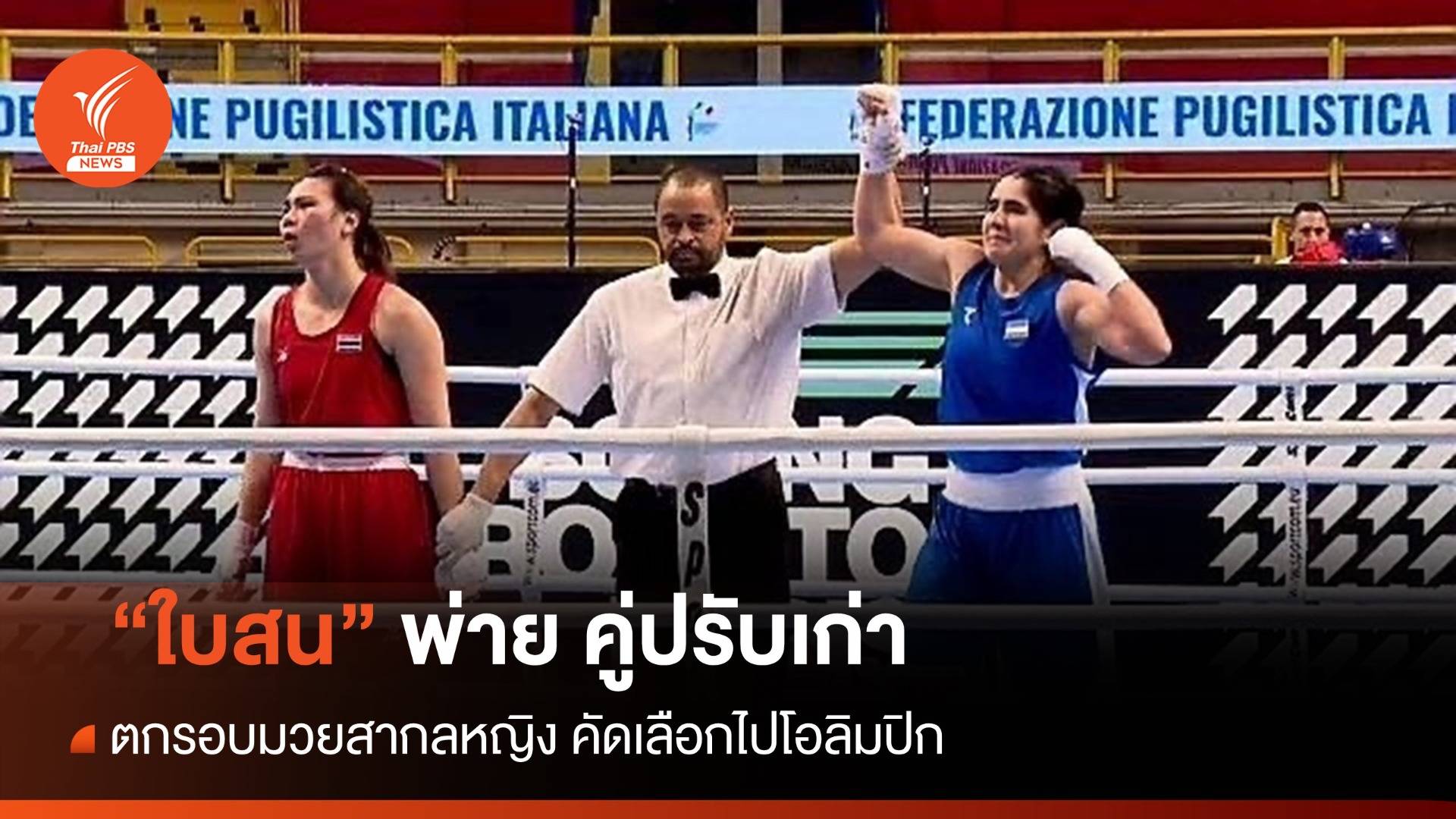 "ใบสน" พ่ายคู่ปรับเก่า ตกรอบคัดเลือกไปโอลิมปิก