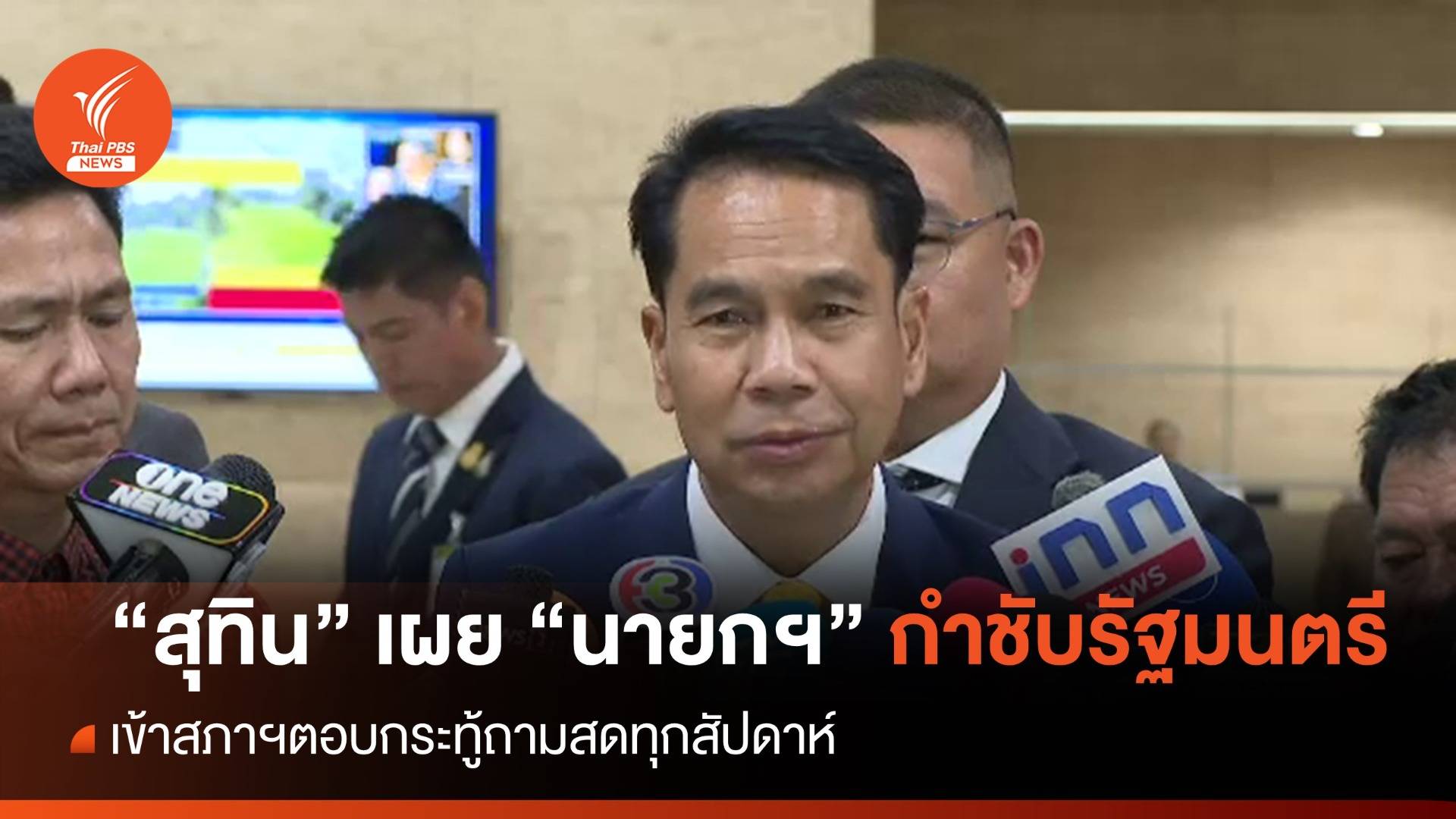 "สุทิน" เผยนายกฯ กำชับ "รัฐมนตรี" พร้อมตอบกระทู้สดทุกสัปดาห์