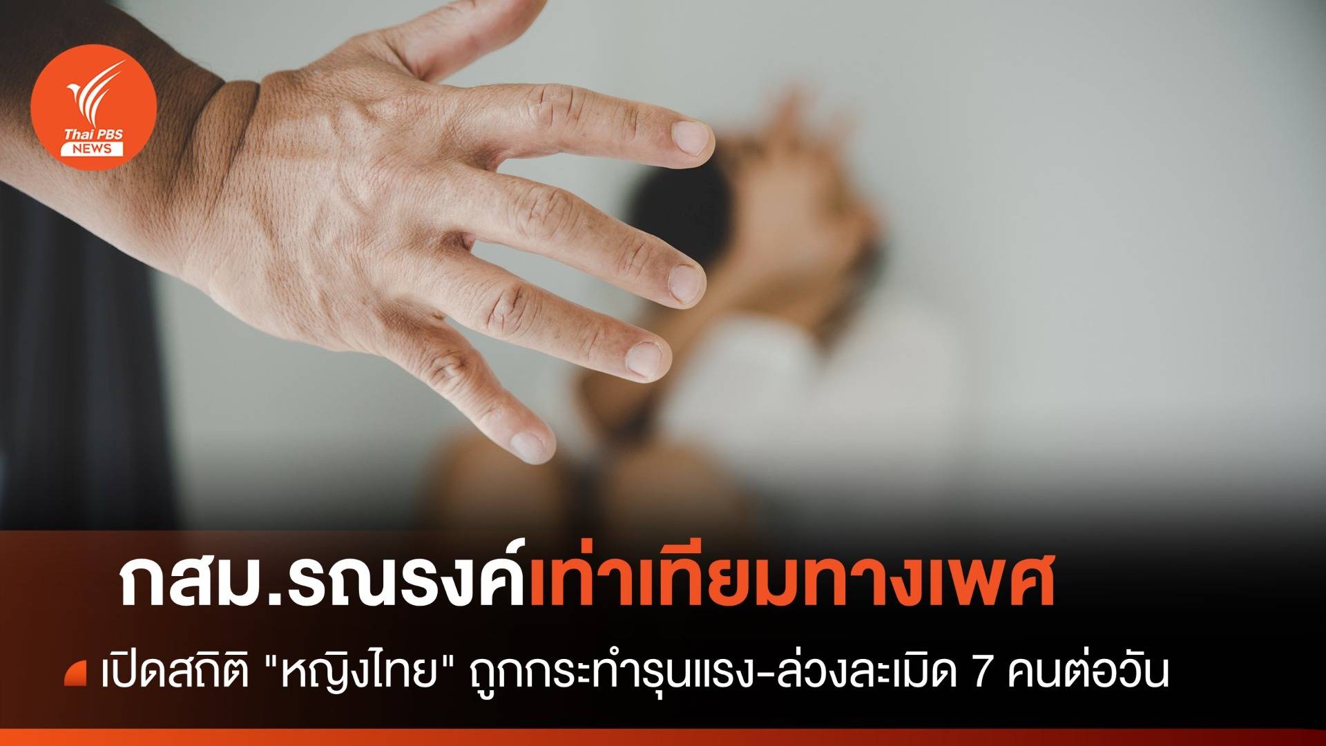 เปิดสถิติ "หญิงไทย" ถูกกระทำรุนแรง-ล่วงละเมิด 7 คนต่อวัน