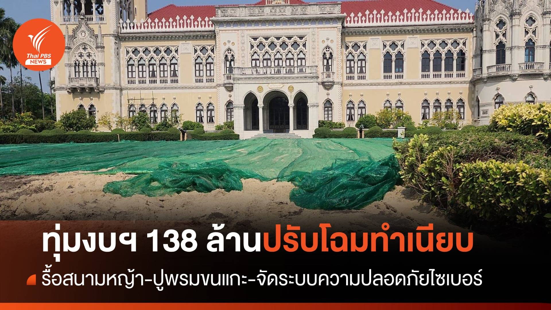 ทุ่ม 138 ล้าน ปรับโฉมทำเนียบ รื้อสนามหญ้า-ปูพรมขนแกะ