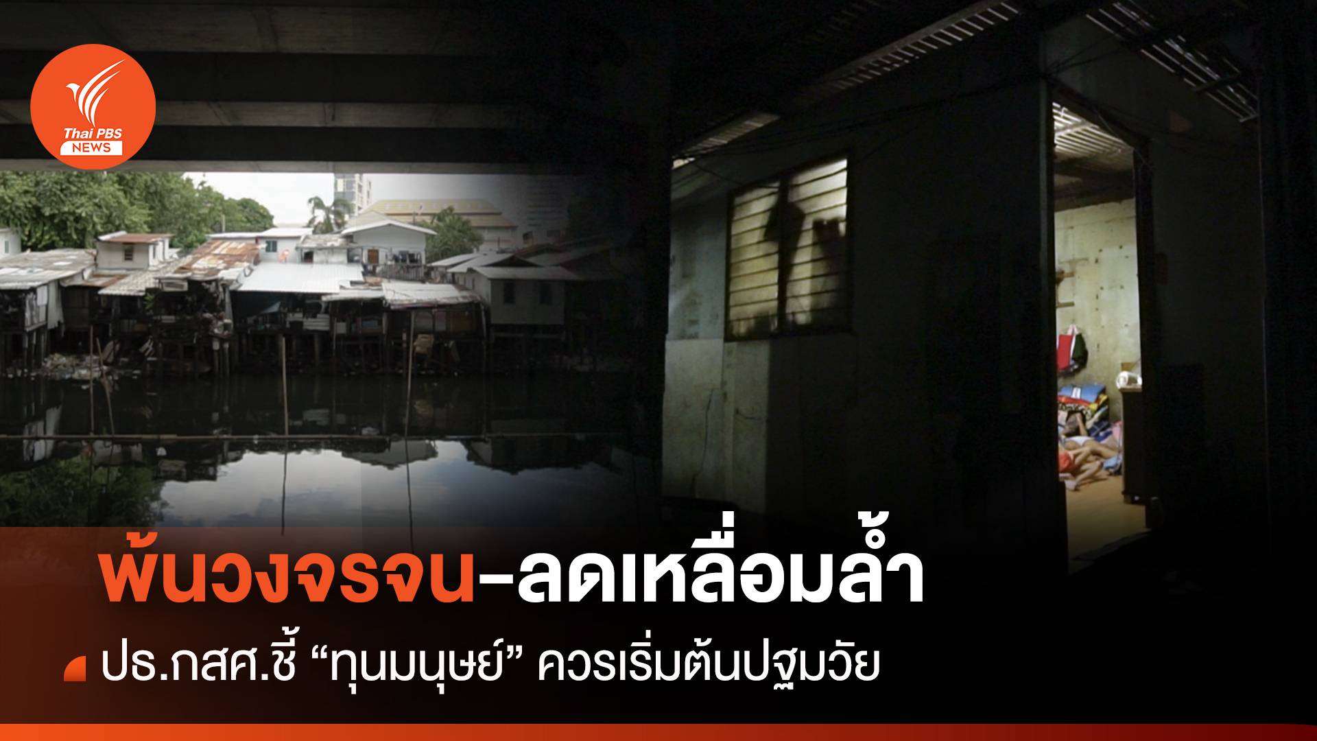 พ้นวงจรจน-ลดเหลื่อมล้ำ ปธ.กสศ.ชี้ "ทุนมนุษย์"ควรเริ่มต้นปฐมวัย