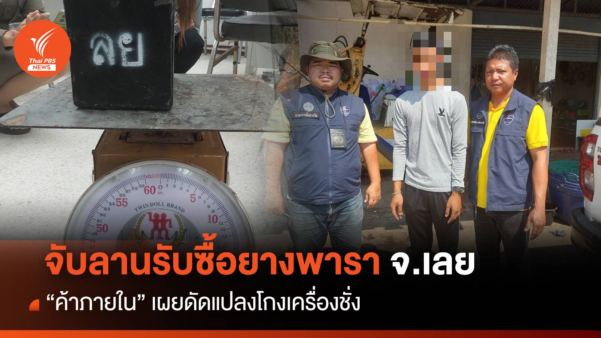 "ค้าภายใน" จับลานรับซื้อยางพารา จ.เลย ดัดแปลงโกงเครื่องชั่ง