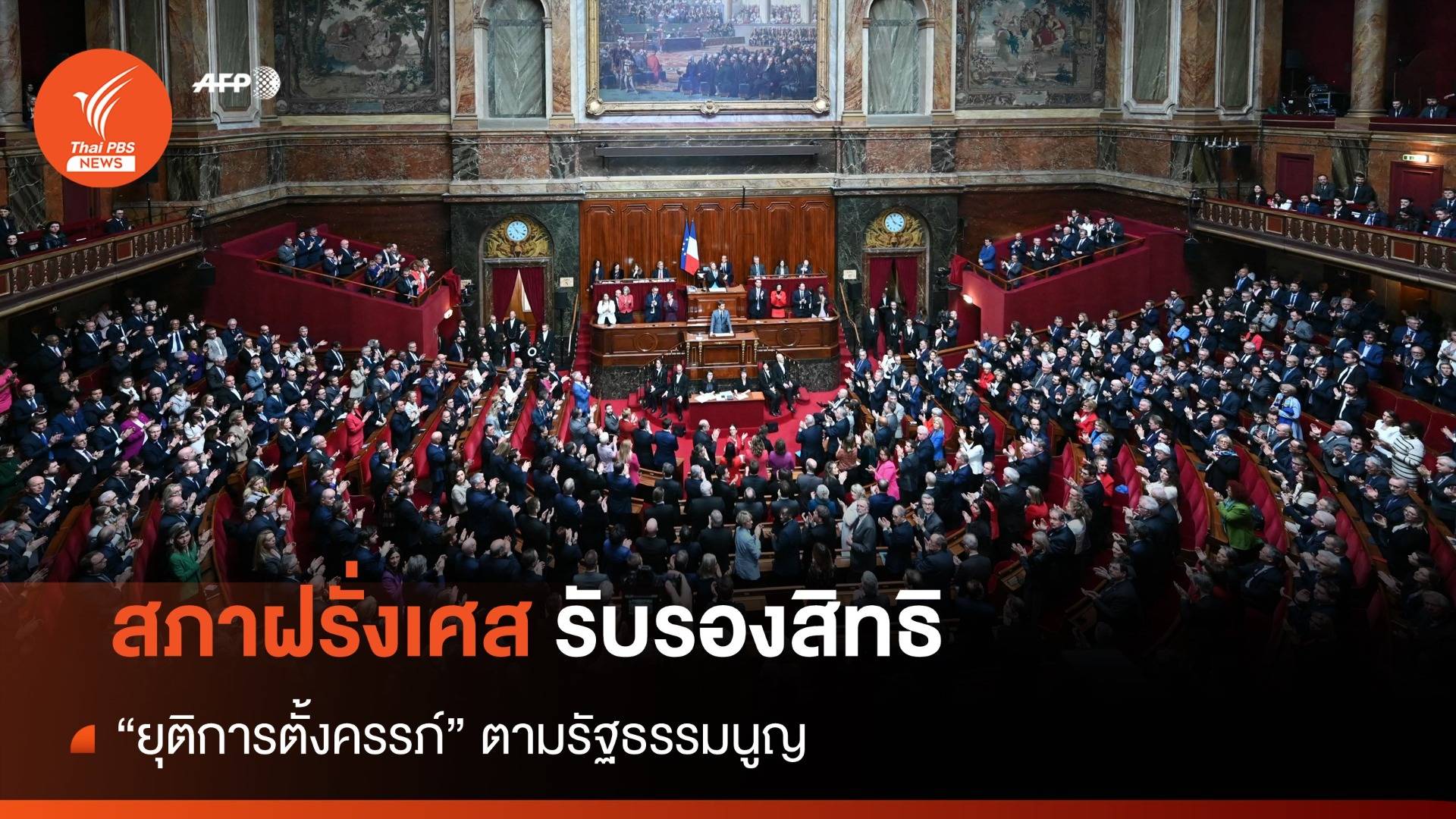 "สภาฝรั่งเศส" รับรอง "สิทธิยุติการตั้งครรภ์" ตามรัฐธรรมนูญ