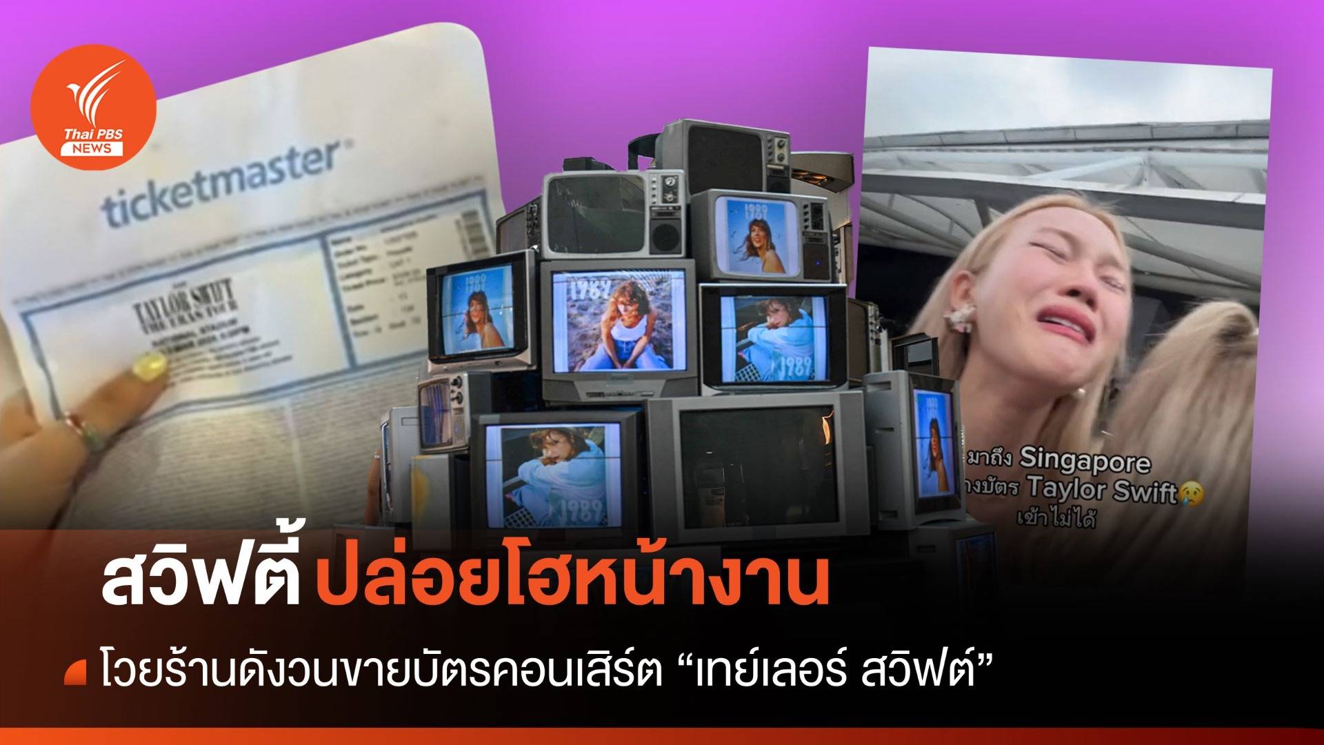 "สวิฟตี้" เศร้า! โวยร้านดังวนขายบัตรคอนเสิร์ต "เทย์เลอร์ สวิฟต์"
