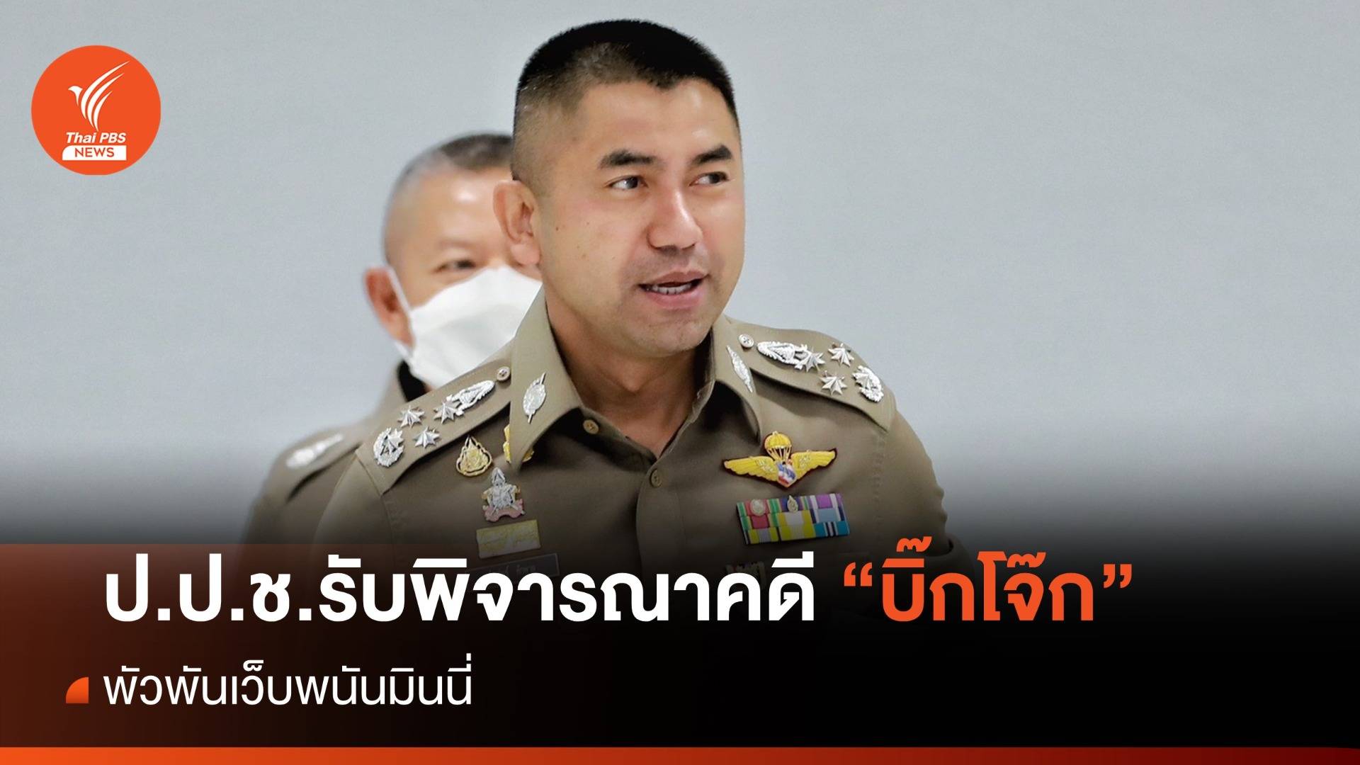 มติ ป.ป.ช.รับพิจารณาคดี "บิ๊กโจ๊ก" พัวพันเว็บพนันมินนี่