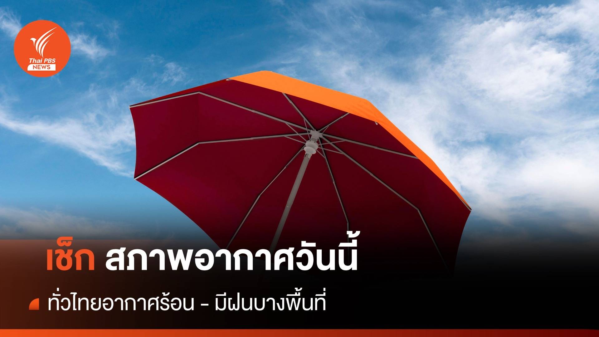 สภาพอากาศวันนี้ ทั่วไทยอากาศร้อน - มีฝนบางพื้นที่ กทม.เจอฝน 10%