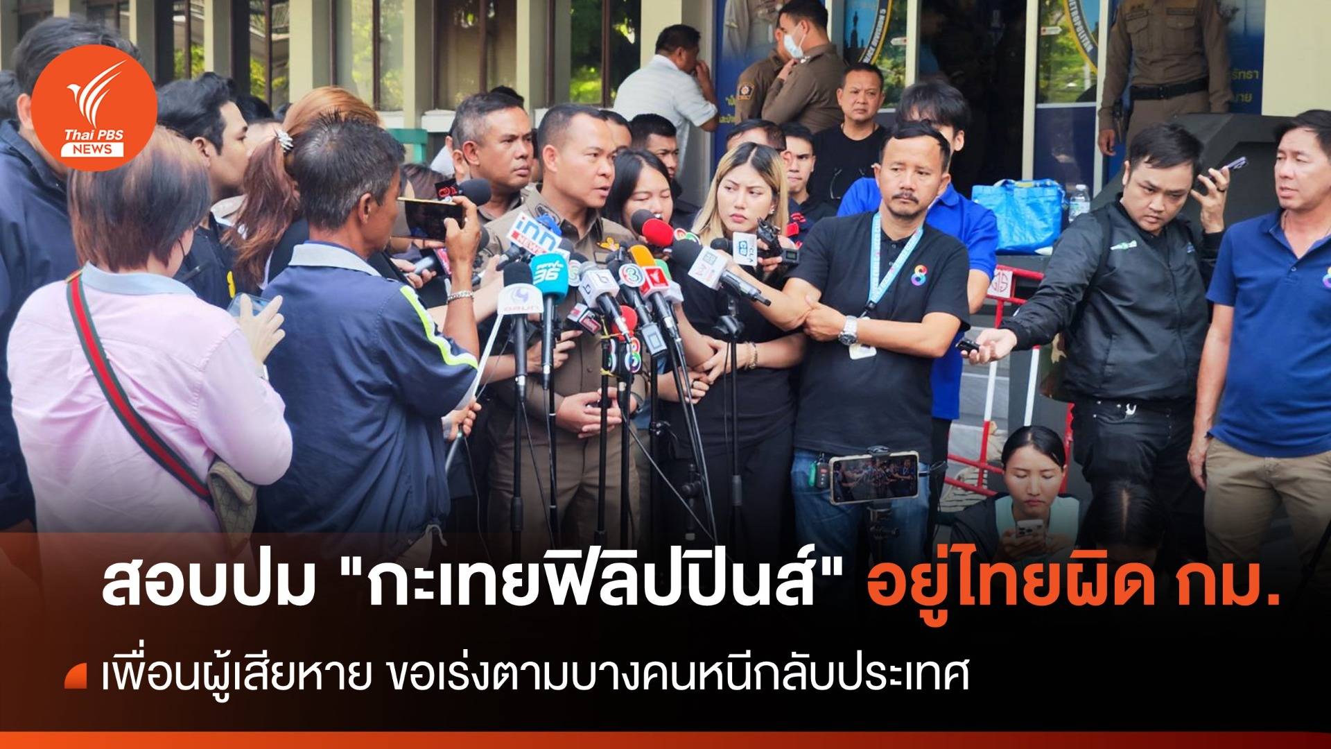 สอบปม "กะเทยฟิลิปปินส์" อยู่ไทยผิด กม. บางคนหนีกลับประเทศ