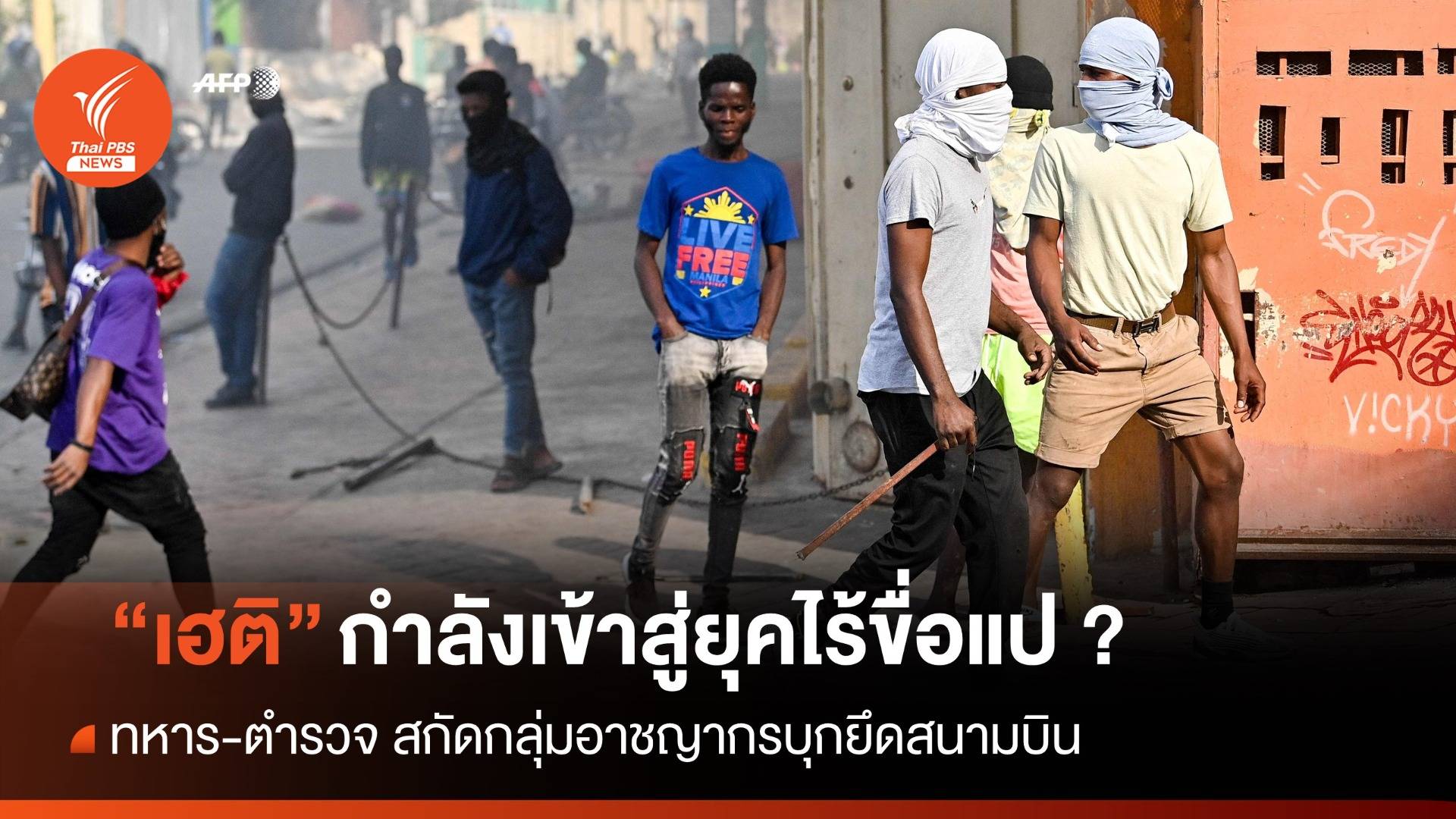 เฮติวิกฤต! ยึดสนามบิน-ปล่อยนักโทษ กลุ่มอาชญากรประกาศล้มรัฐบาล