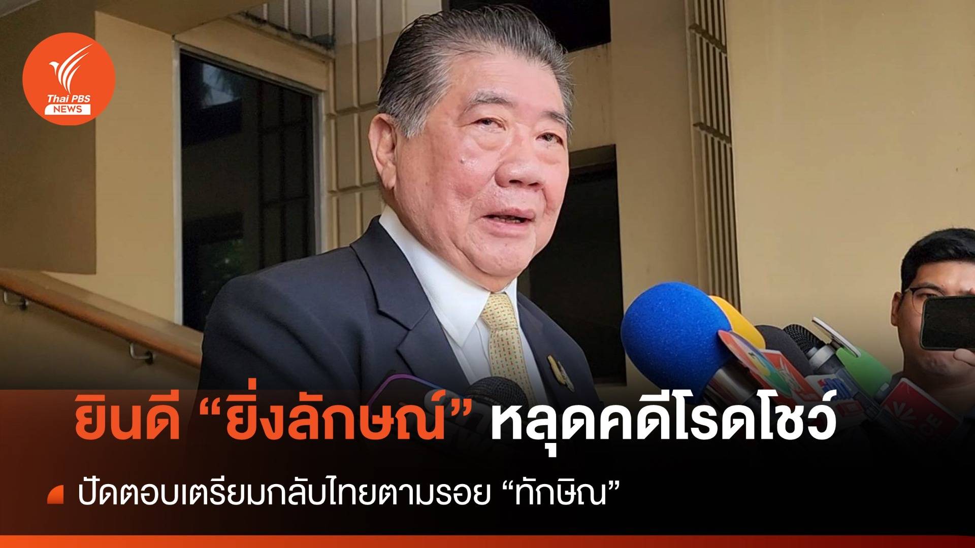 "ภูมิธรรม" ปัดตอบ "ยิ่งลักษณ์" เตรียมกลับไทยตามรอย "ทักษิณ"