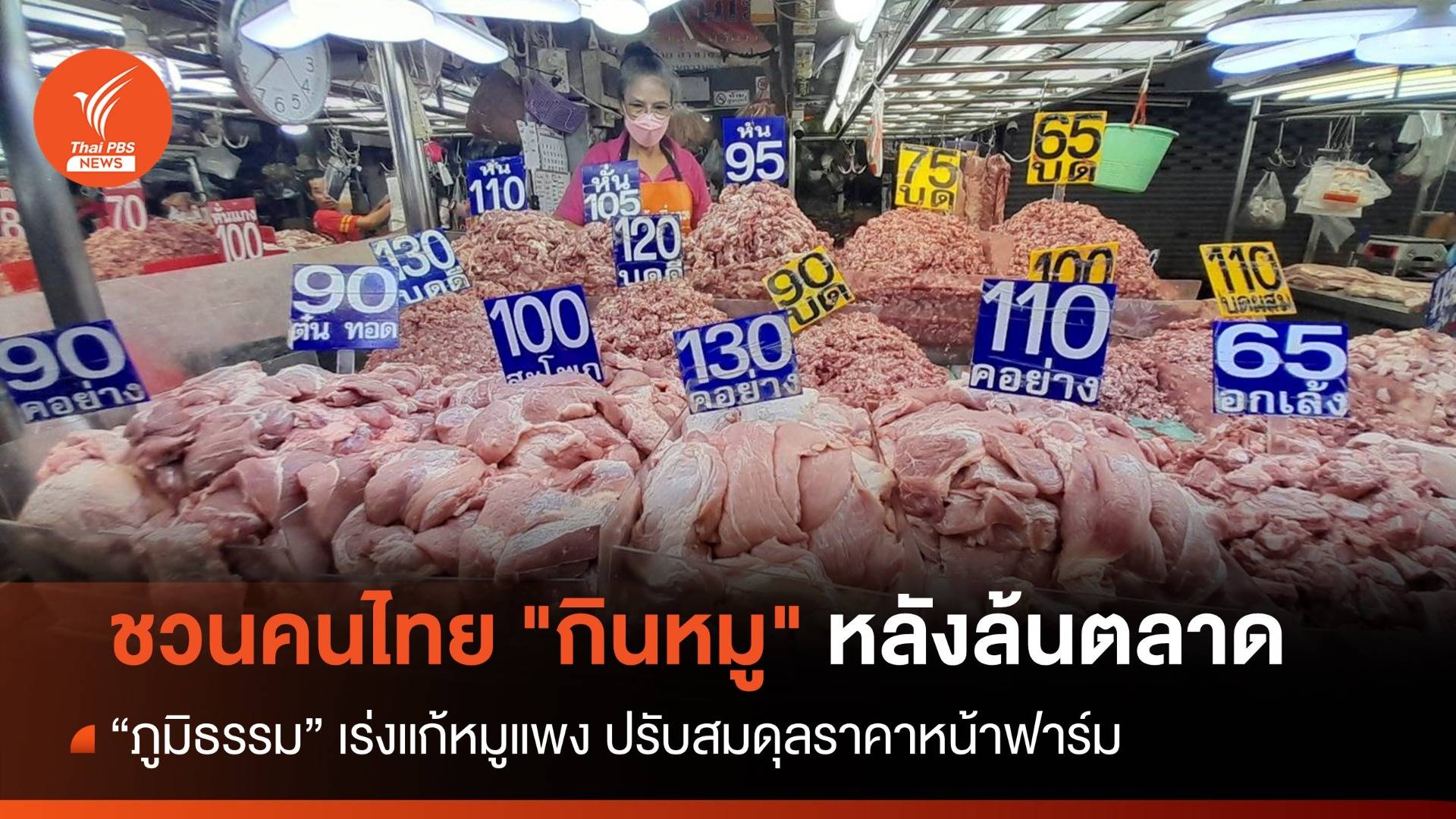 "ภูมิธรรม" ชวนคนไทย "กินหมู" หลังล้นตลาด เร่งแก้ราคาแพง