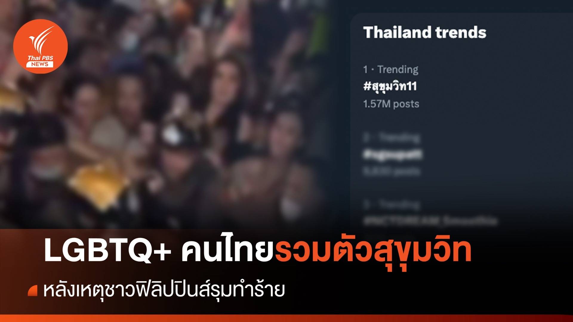 "กะเทยไทย" รวมตัวซอยสุขุมวิท 11 หลังเหตุถูกกะเทยฟิลิปปินส์รุมทำร้าย