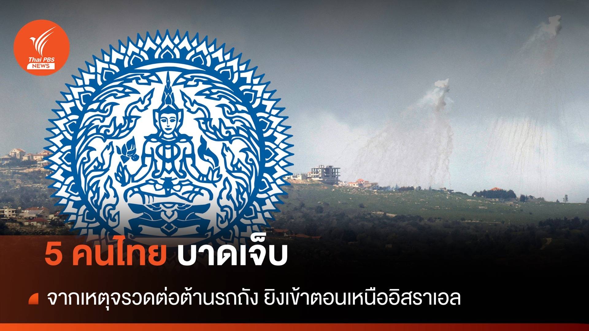 กต.เผย 5 คนไทยบาดเจ็บ เหตุจรวดต่อต้านรถถังยิงเข้าตอนเหนืออิสราเอล