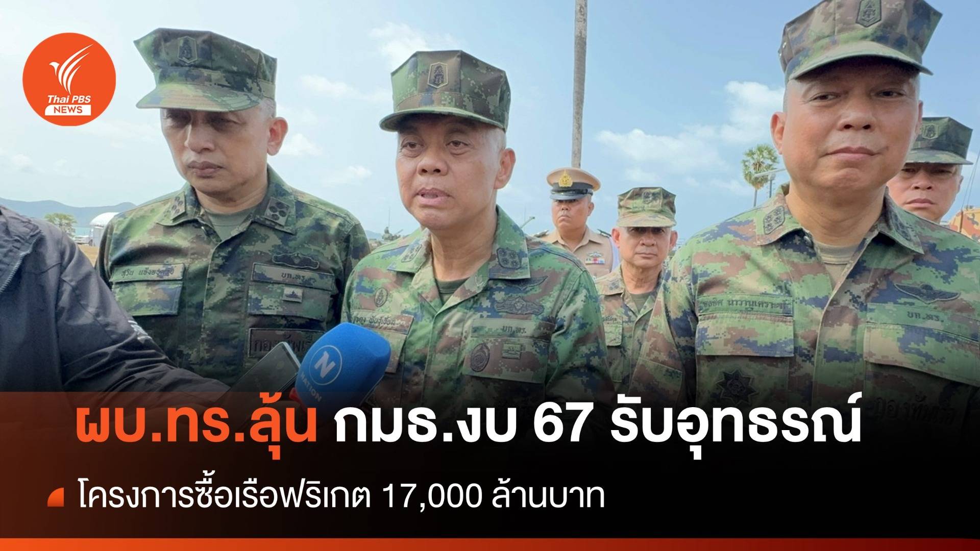 ผบ.ทร.ลุ้น กมธ.งบ 67 รับอุทธรณ์ "โครงการซื้อเรือฟริเกต"
