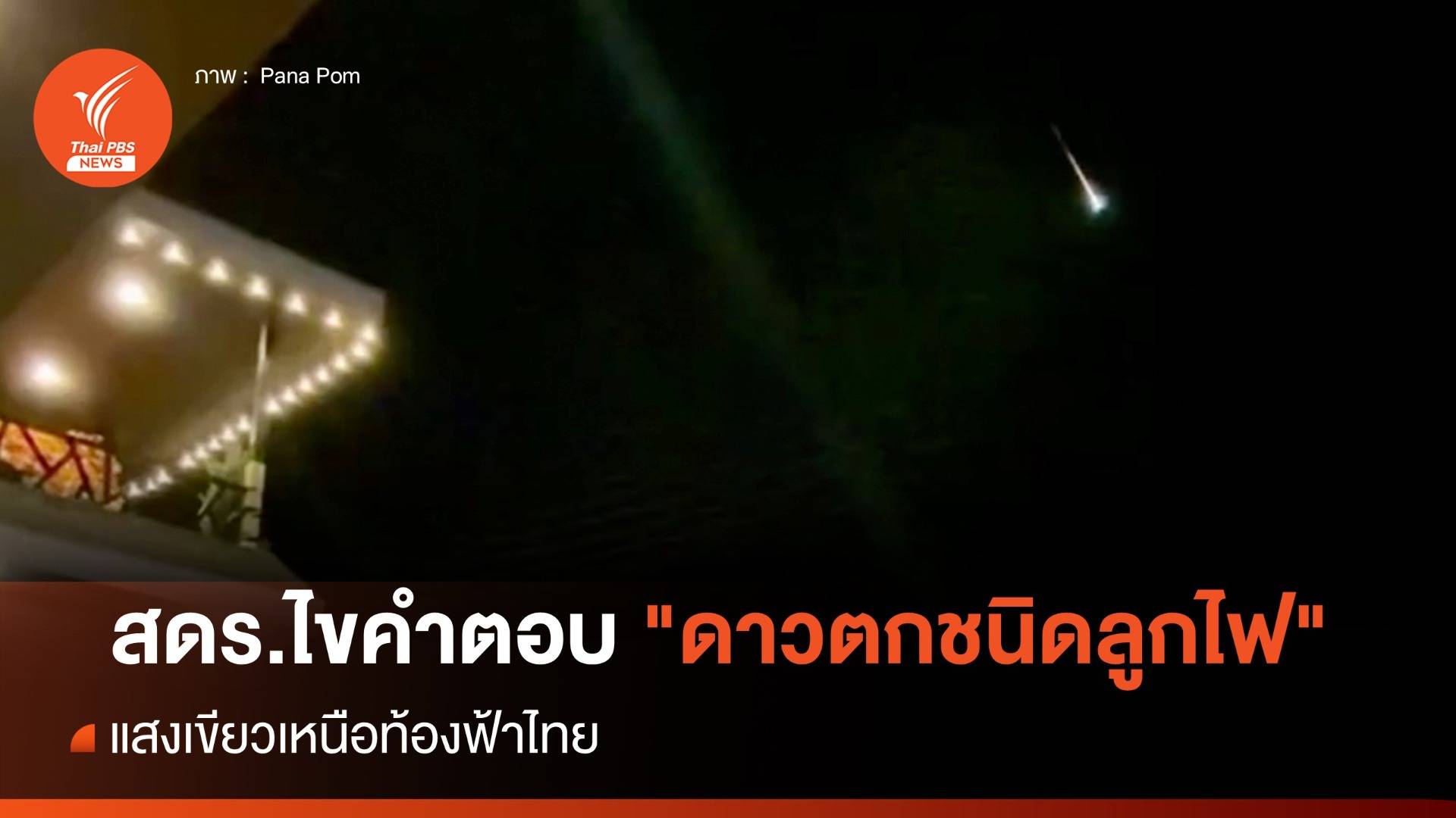 ไขคำตอบ "ดาวตกชนิดลูกไฟ" แสงเขียวเหนือท้องฟ้าไทย