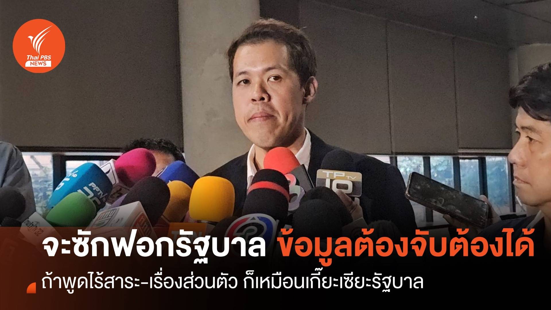 “ปกรณ์วุฒิ” ชี้ จะซักฟอกรัฐบาล ข้อมูลต้องจับต้องได้