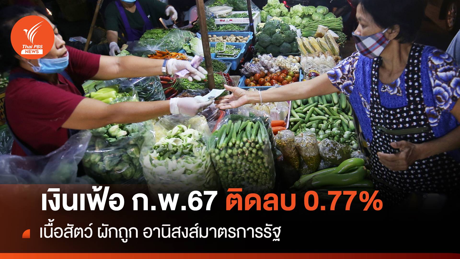 เงินเฟ้อ ก.พ.67 ติดลบ 0.77% เนื้อสัตว์ ผักถูก อานิสงส์มาตรการรัฐ
