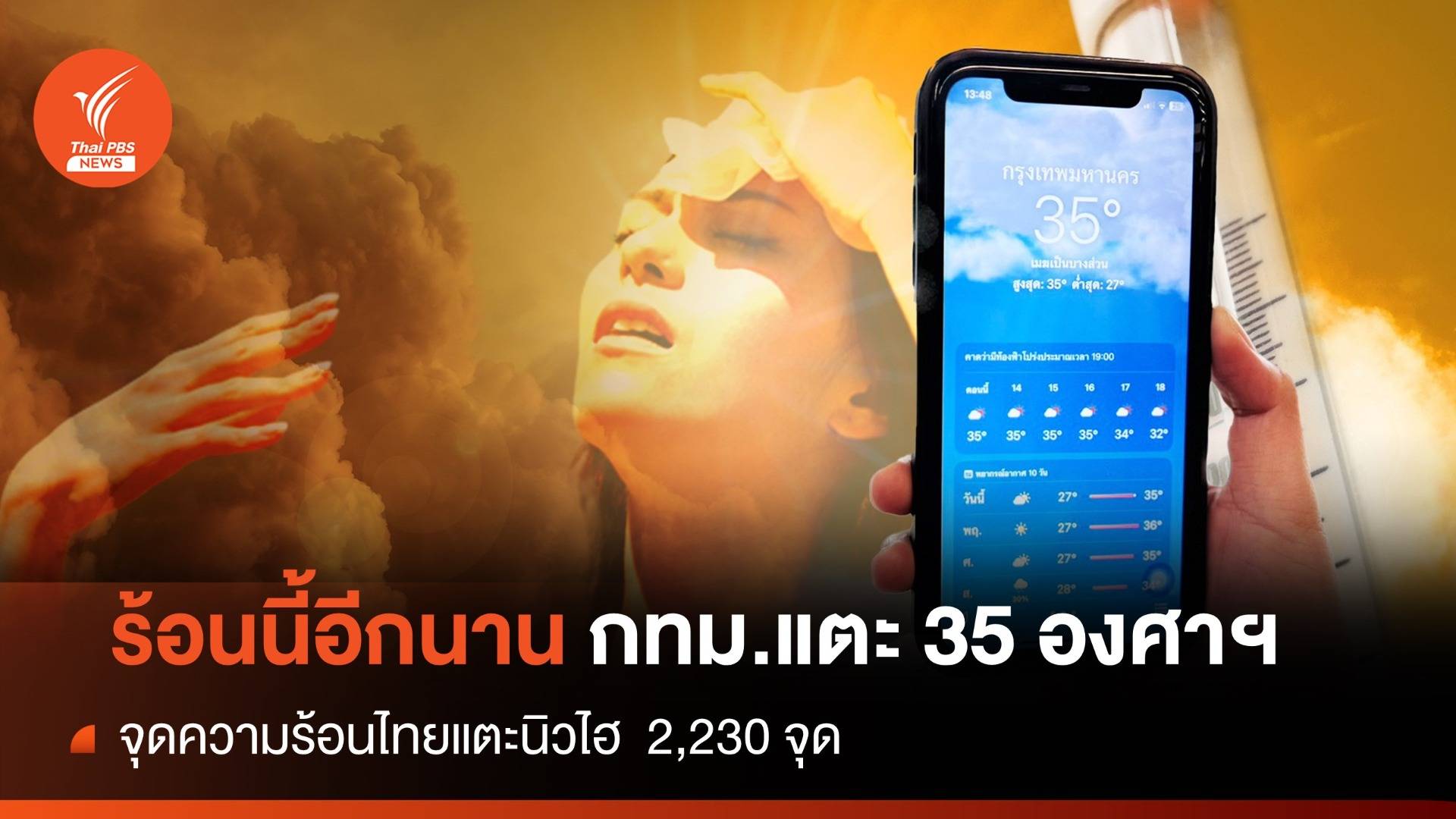 ร้อนนี้อีกนาน! กทม.35 องศาฯ