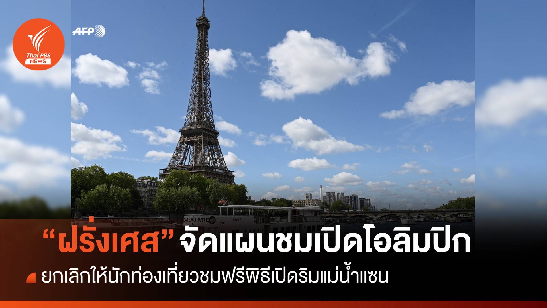 "ฝรั่งเศส" ยกเลิกแผนให้นักท่องเที่ยวชมพิธีเปิดโอลิมปิกฟรี