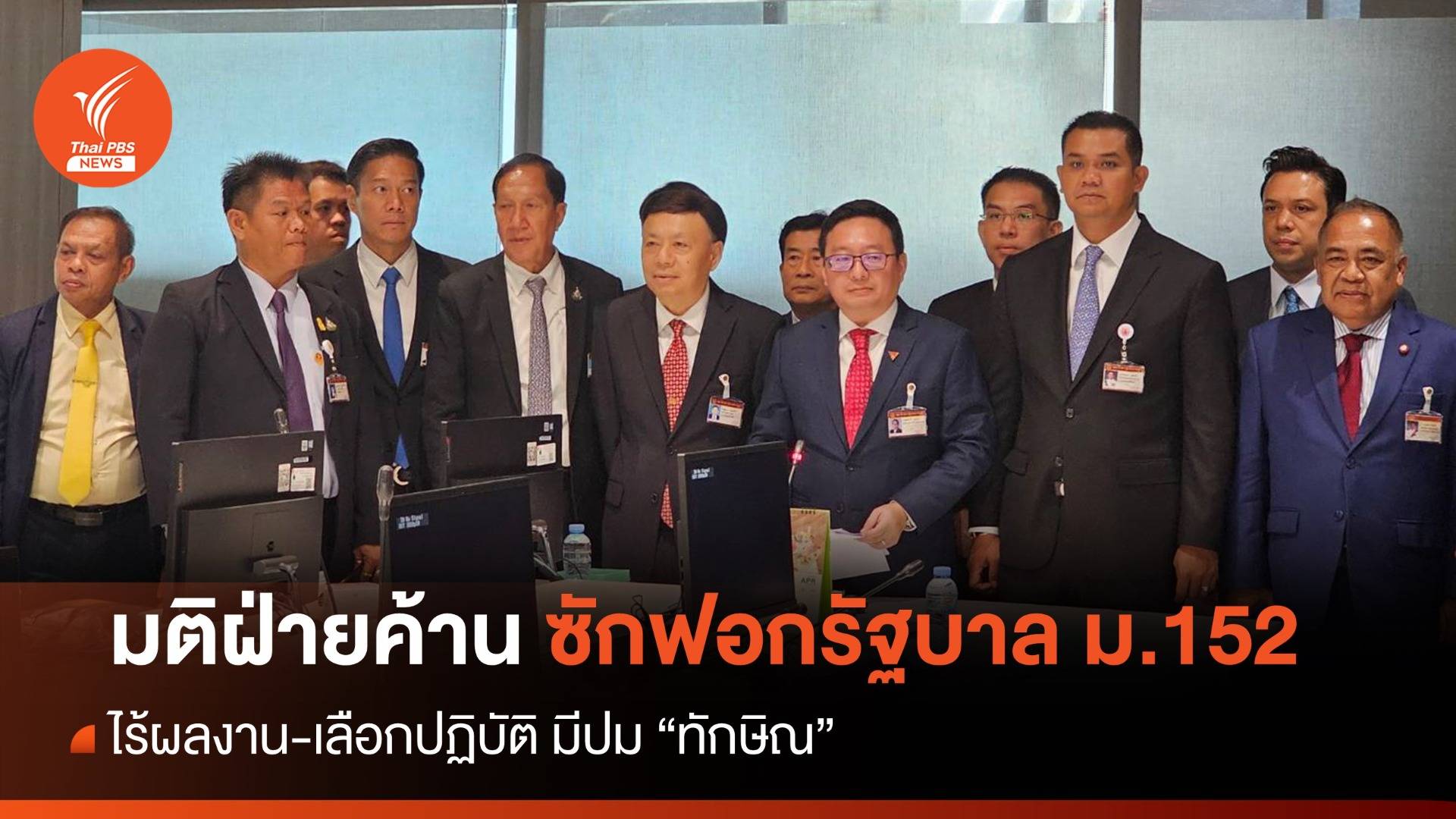 มติฝ่ายค้านซักฟอกรัฐ ม.152 ไร้ผลงาน-เลือกปฏิบัติ มีปม "ทักษิณ"