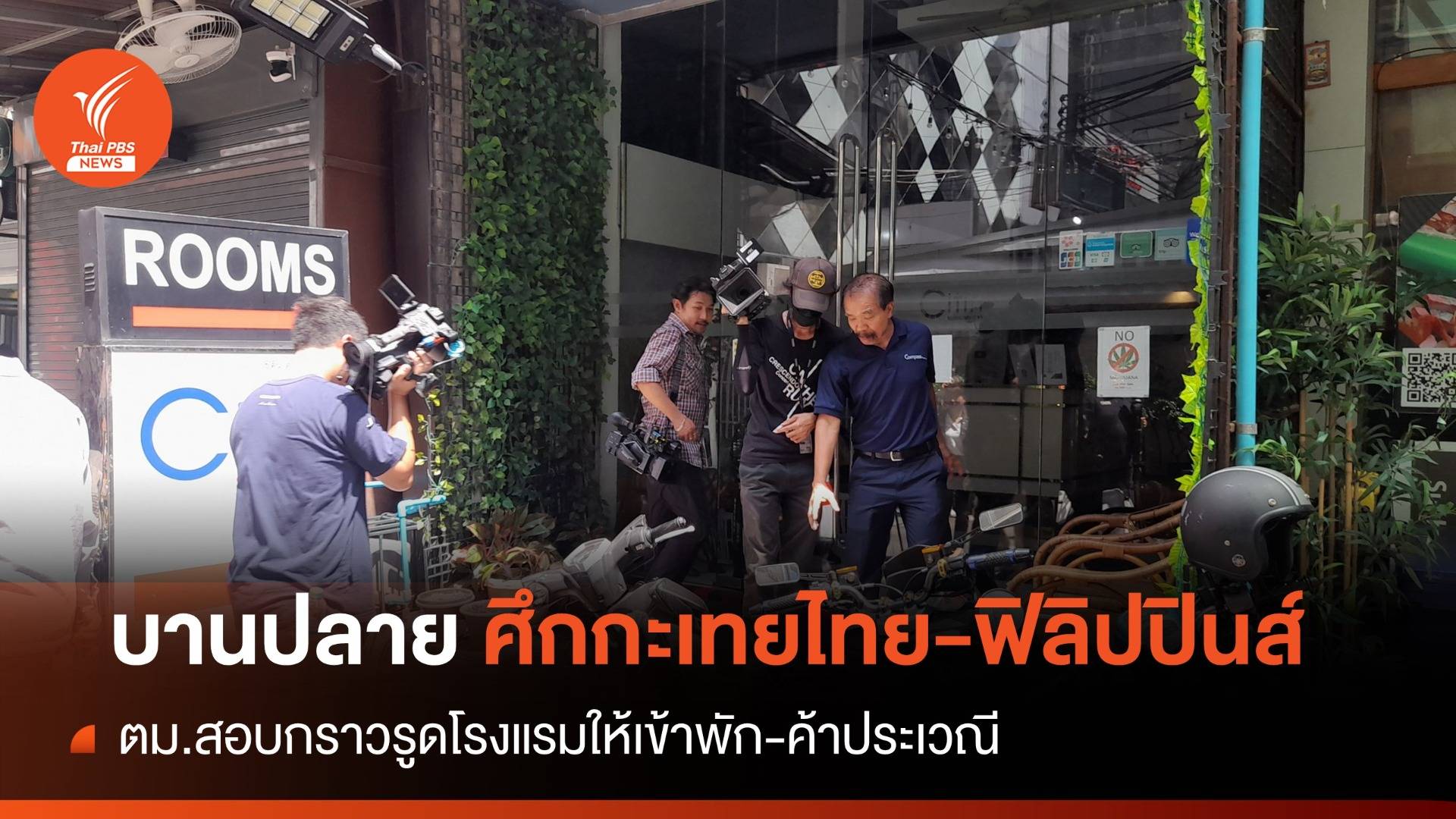 บานปลาย! ศึกกะเทยไทย-ฟิลิปปินส์ ตม.สอบกราวรูดโรงแรมให้เข้าพัก