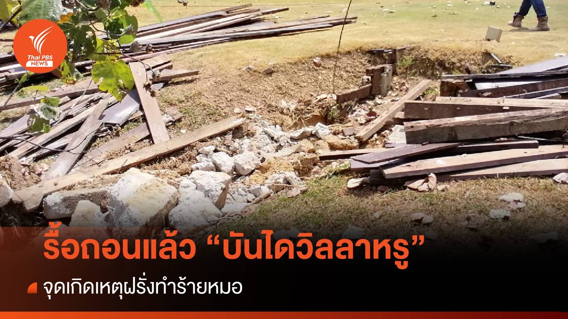 รื้อแล้ว บันไดวิลลารุกที่สาธารณะภูเก็ต จุดเกิดเหตุฝรั่งทำร้ายหมอ