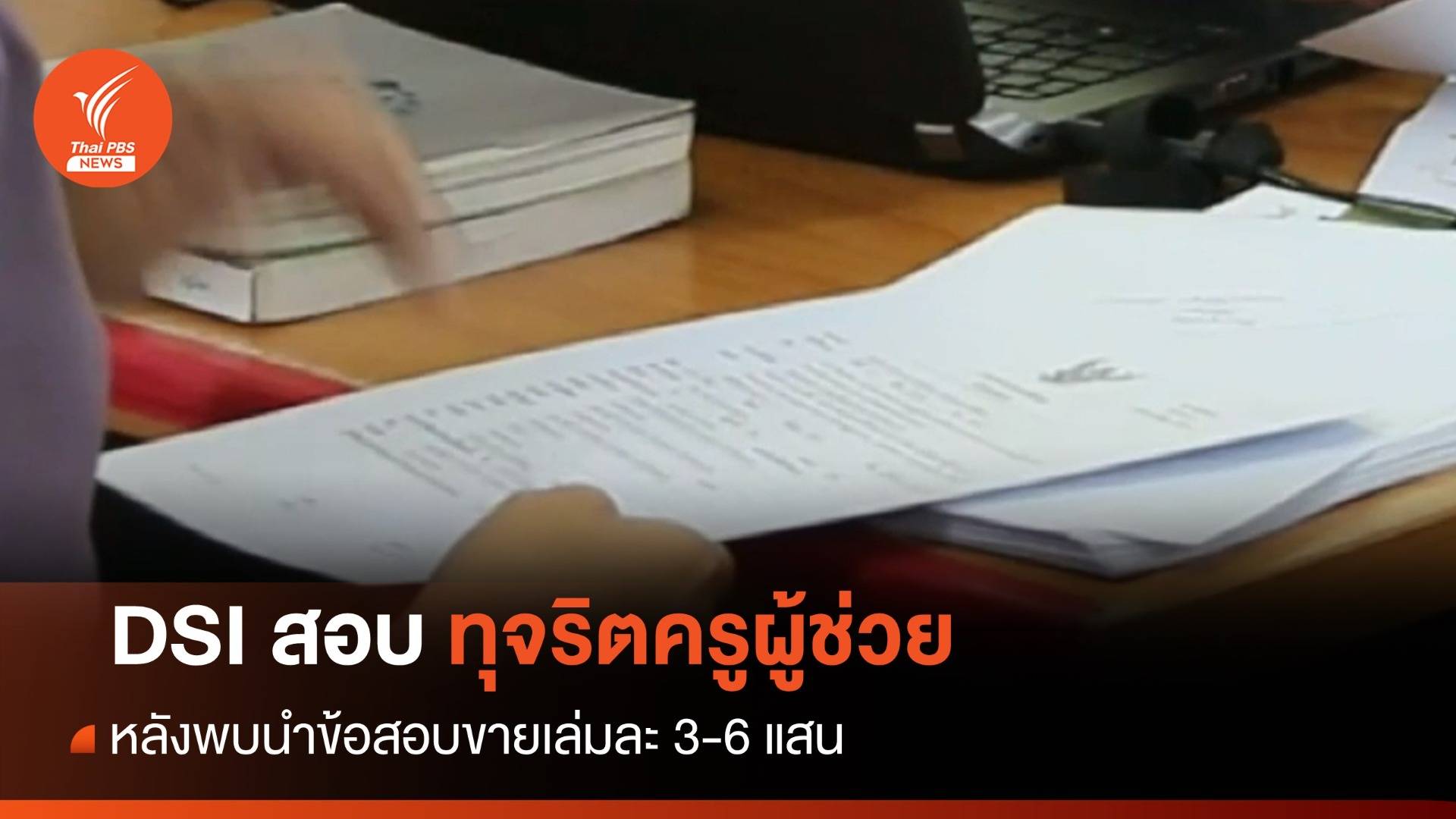 DSI สอบทุจริตครูผู้ช่วยขอนแก่น หลังพบนำข้อสอบขายเล่มละ 3-6 แสน