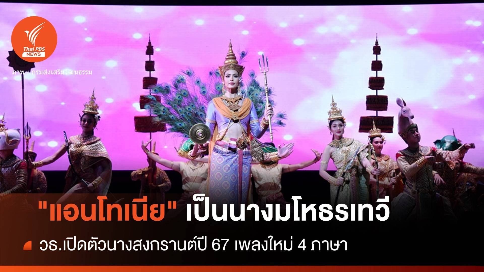 วธ.ตั้ง "แอนโทเนีย" เป็น "นางมโหธรเทวี" นางสงกรานต์ปี 67