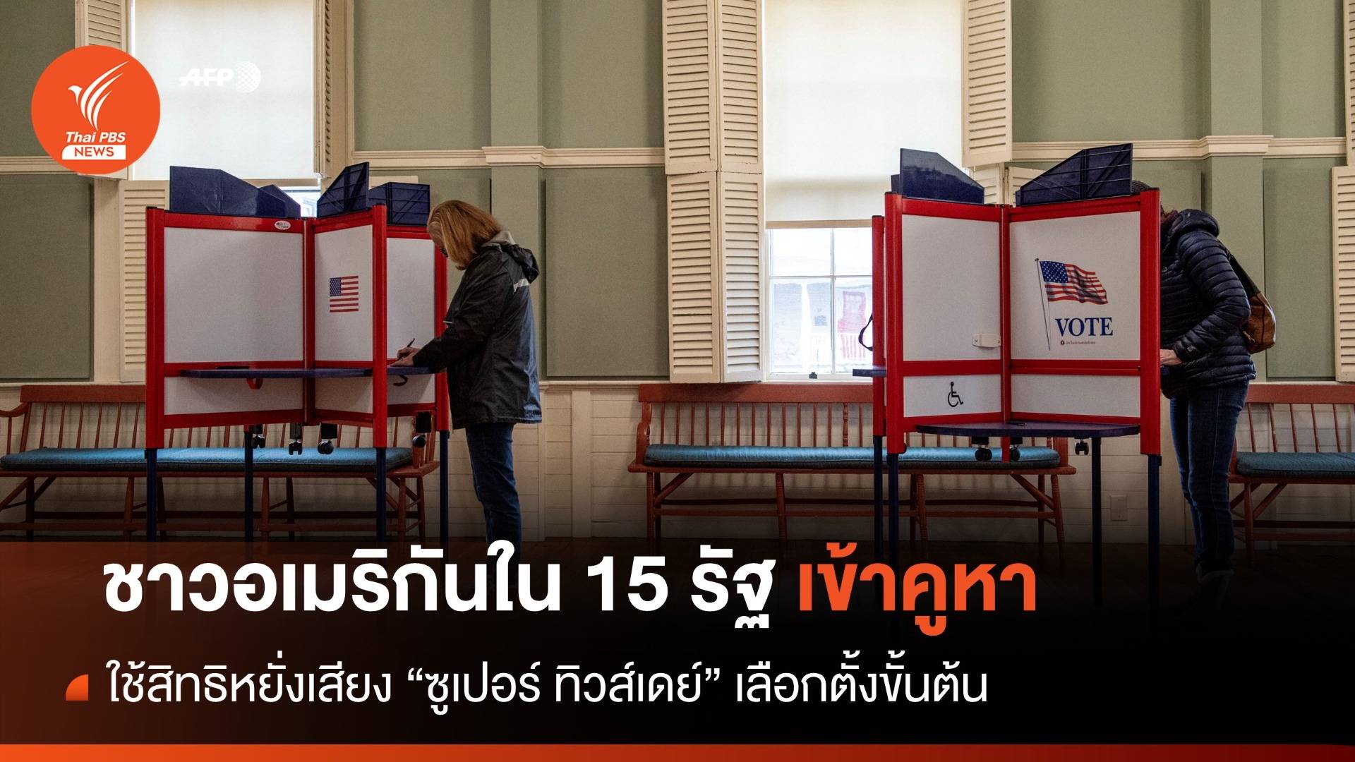 ชาวอเมริกัน 134 ล้านคน ใช้สิทธิหยั่งเสียง "ซูเปอร์ ทิวส์เดย์"