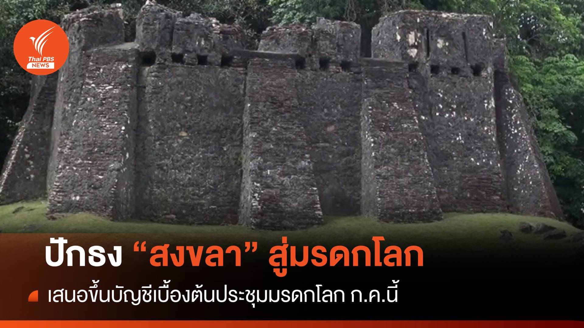 บอร์ดมรดกโลกไทย ปักธง "สงขลา" ขึ้นบัญชีมรดกโลกเบื้องต้น