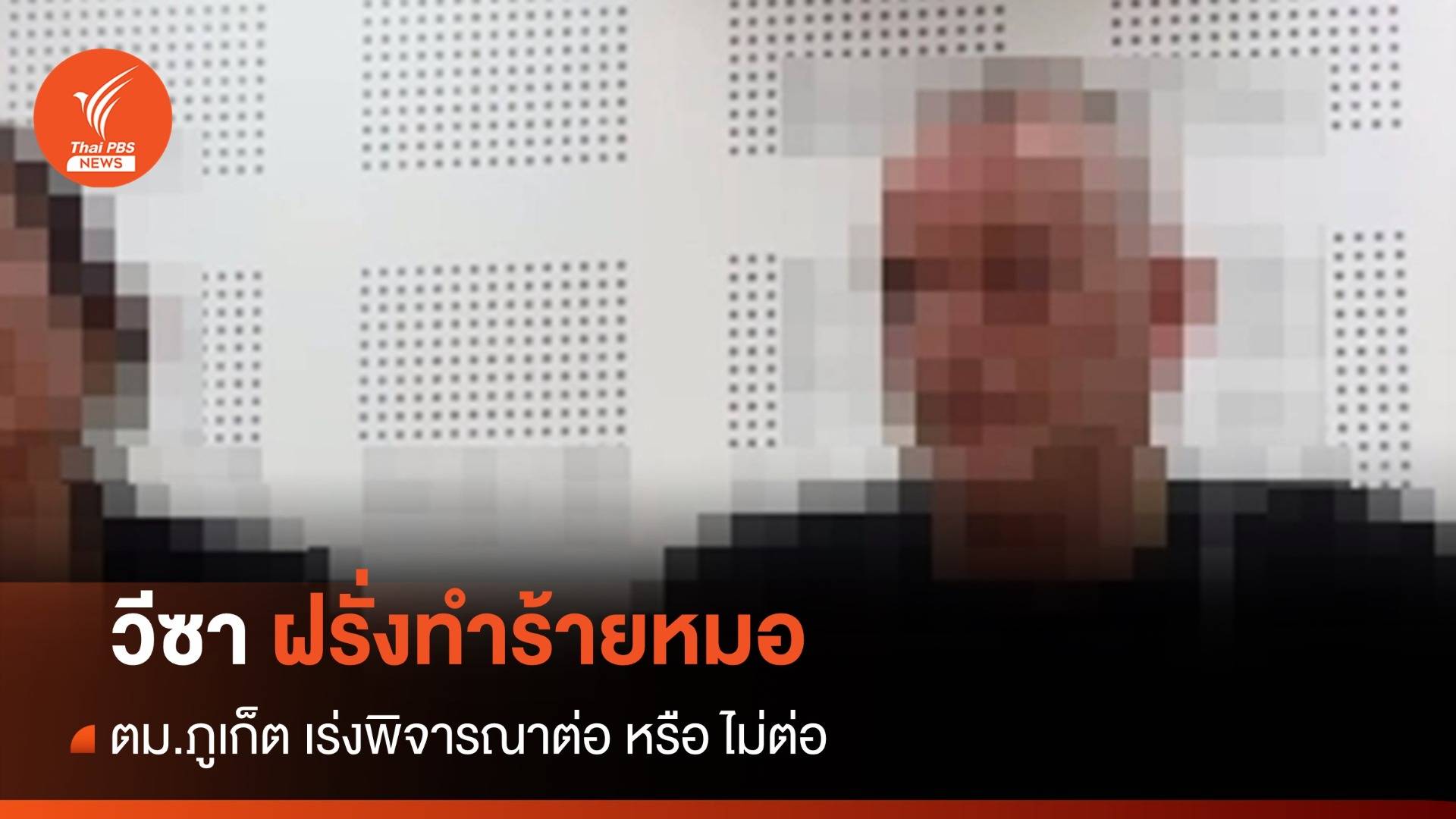 ตม.ภูเก็ต เร่งพิจารณาถอนวีซา ฝรั่งทำร้ายหมอ ฐานเป็นภัยต่อสังคม