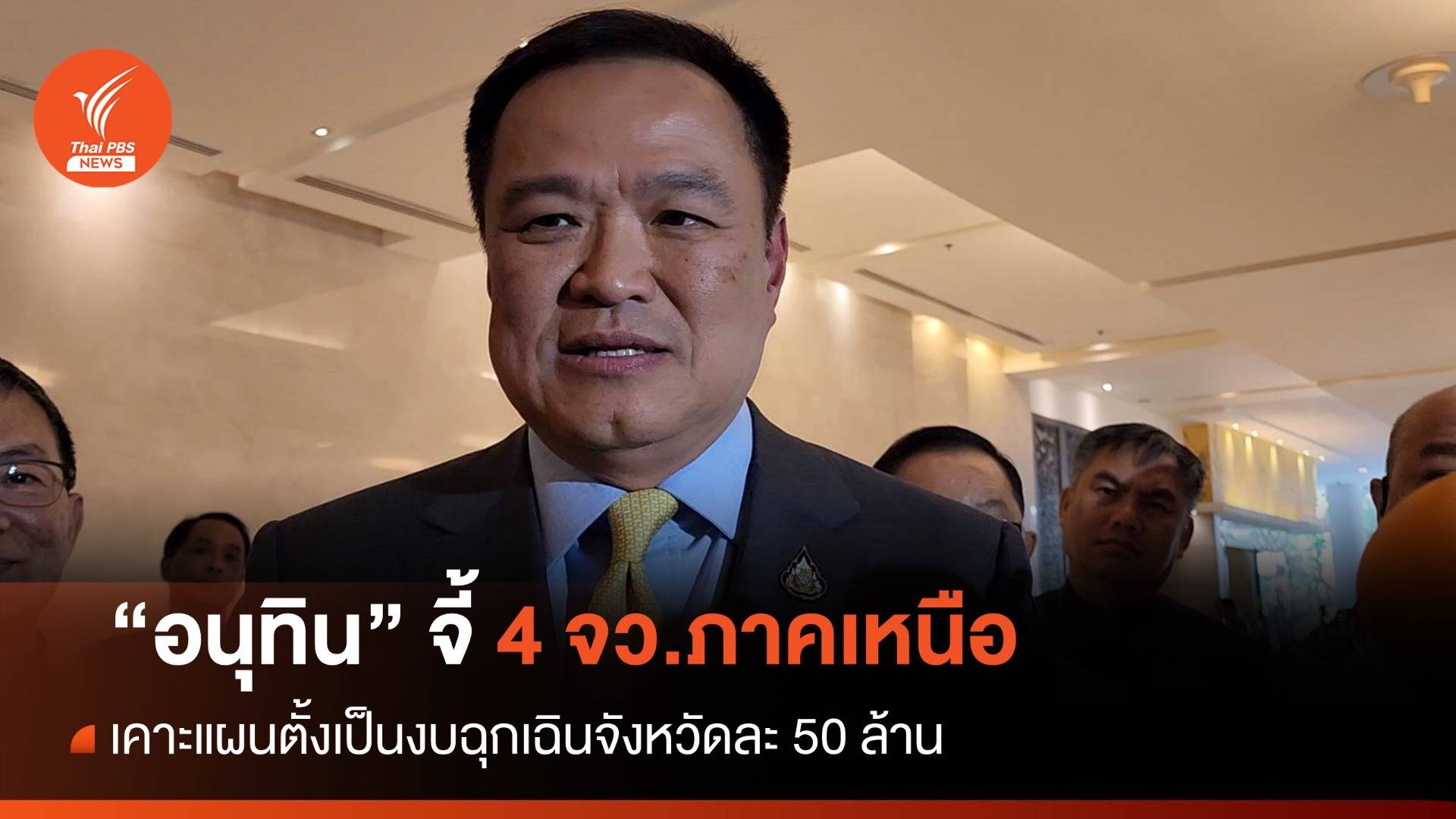 "อนุทิน" จี้ 4 จว.ภาคเหนือ เคาะแผนงบฉุกเฉิน จว. 50 ล้าน