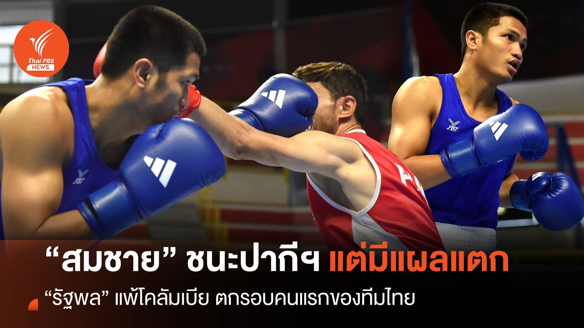 “สมชาย” ชนะปากีฯ แต่มีแผลแตก “รัฐพล” แพ้โคลัมเบีย ตกรอบคนแรก