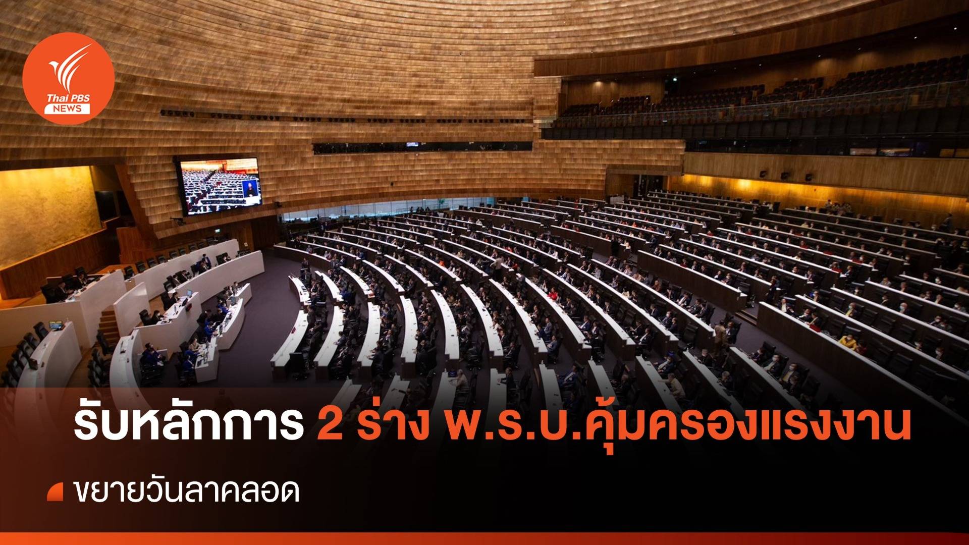 สภาฯ รับหลักการร่าง พ.ร.บ.คุ้มครองแรงงาน ขยายวันลาคลอด