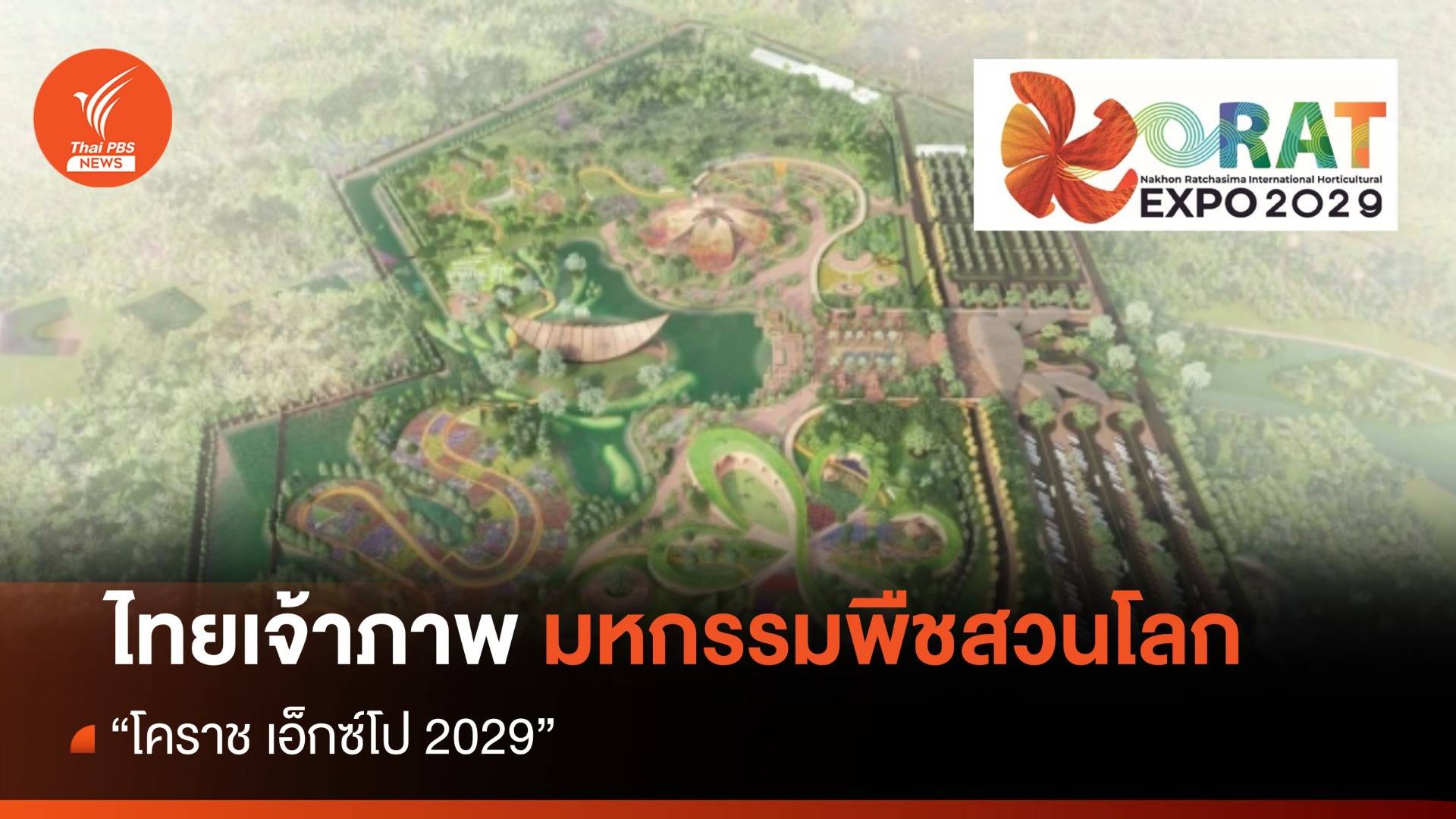 ประเทศไทย คว้าสิทธิ์เจ้าภาพมหกรรมพืชสวนโลก "โคราช เอ็กซ์โป 2029"