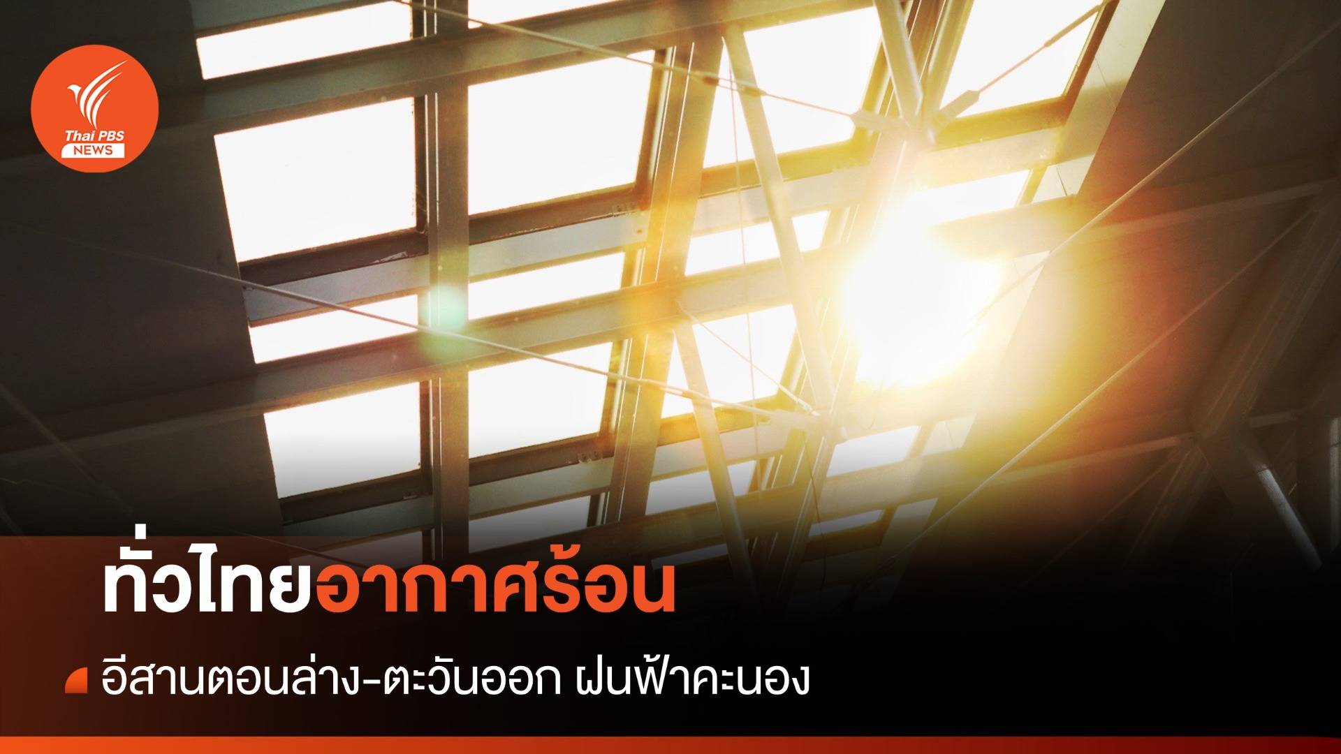 สภาพอากาศวันนี้ ทั่วไทยอากาศร้อน อีสาน-ตะวันออก ฝนฟ้าคะนอง